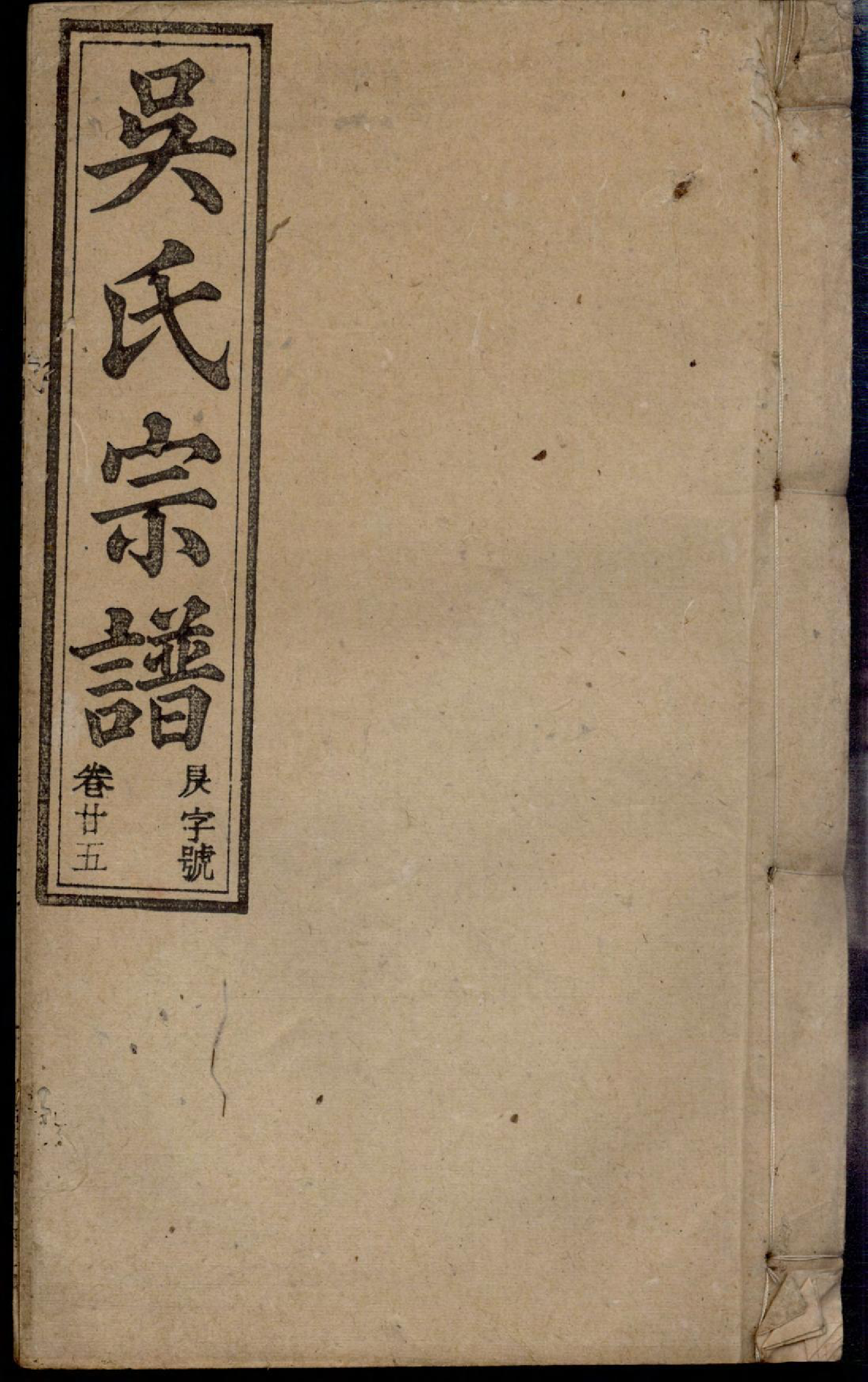 1303怀邑吴氏宗谱_025_第1页