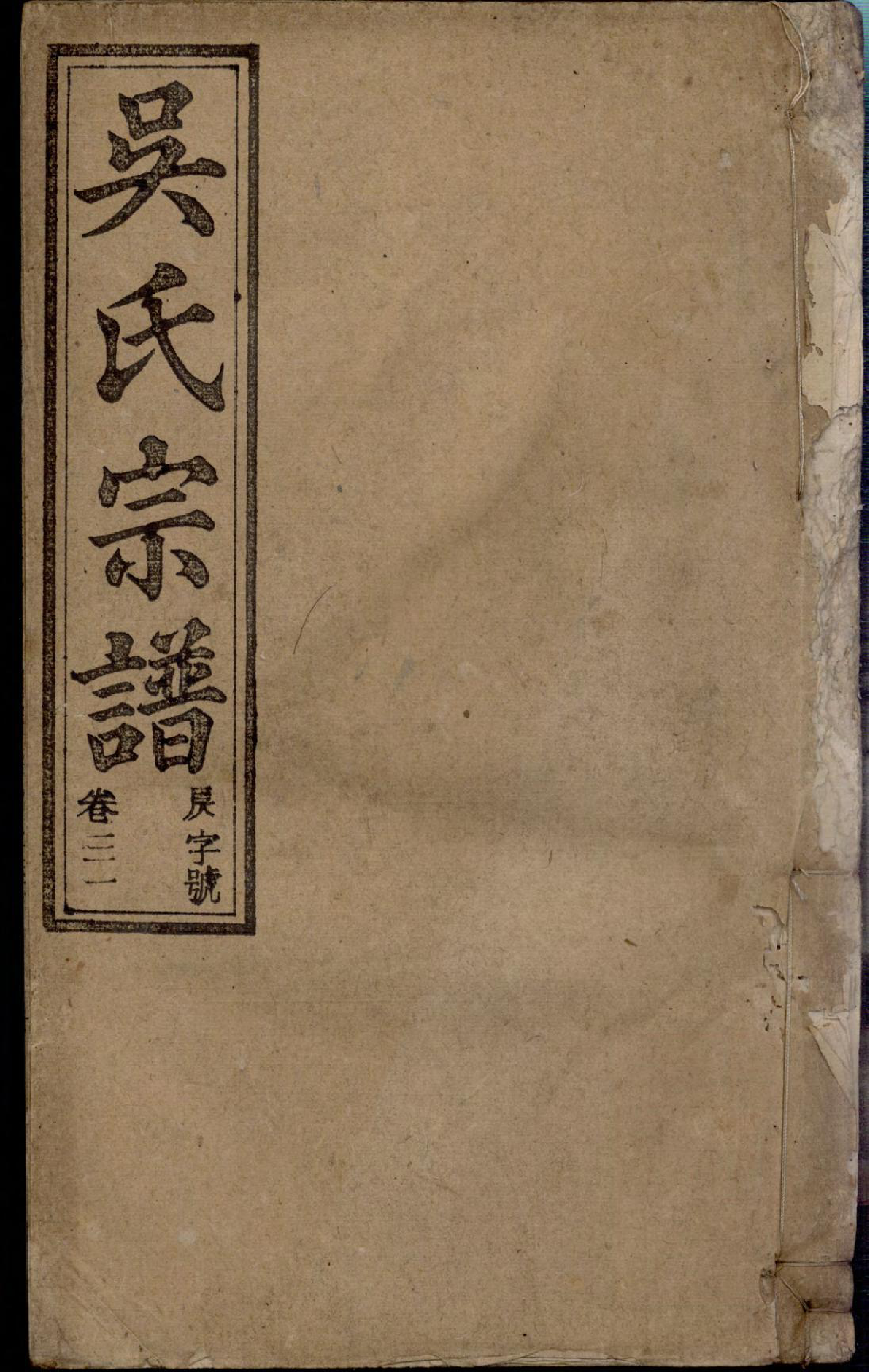 1303怀邑吴氏宗谱_031