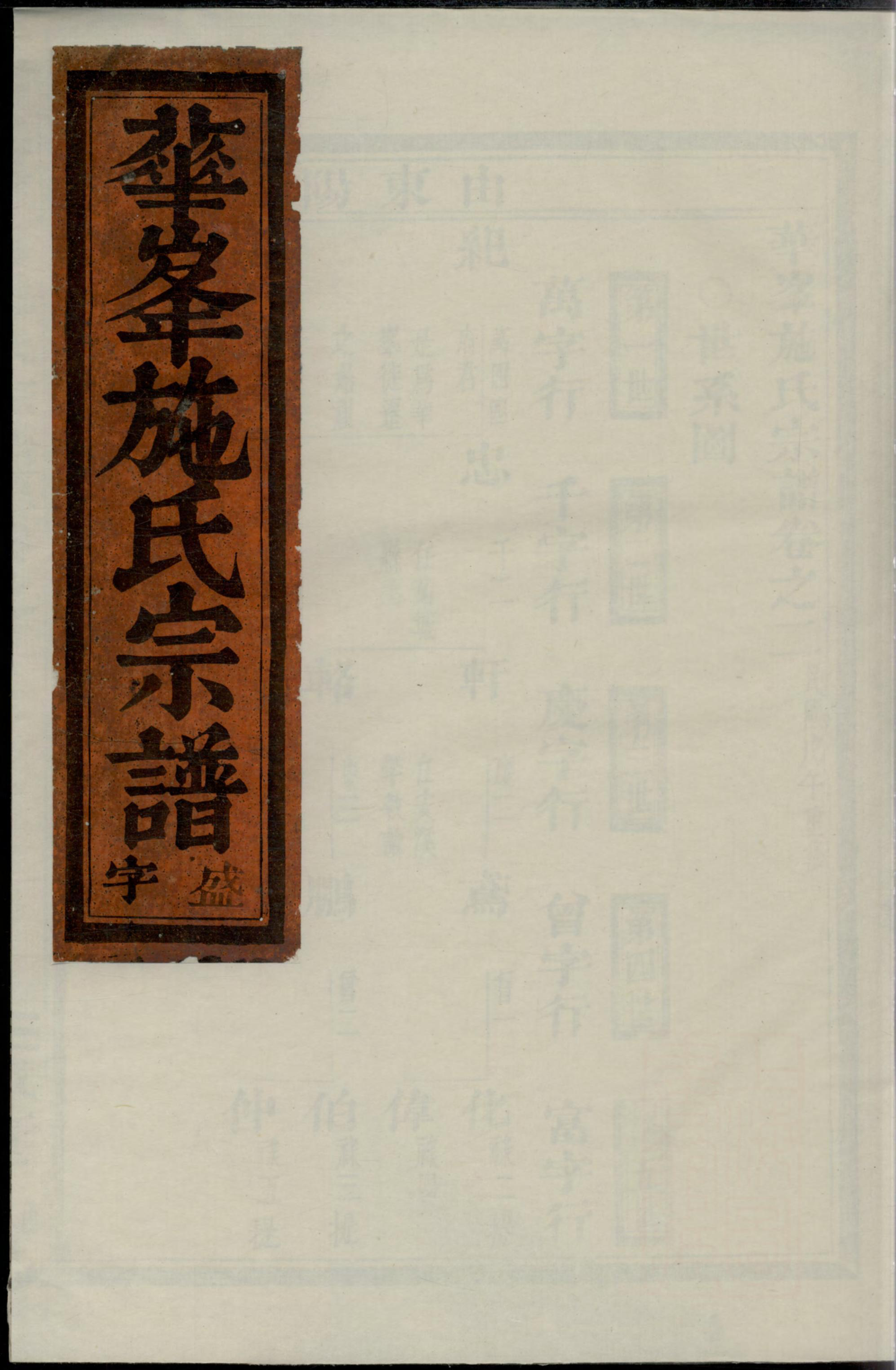 1304华峰施氏宗谱_001_第1页