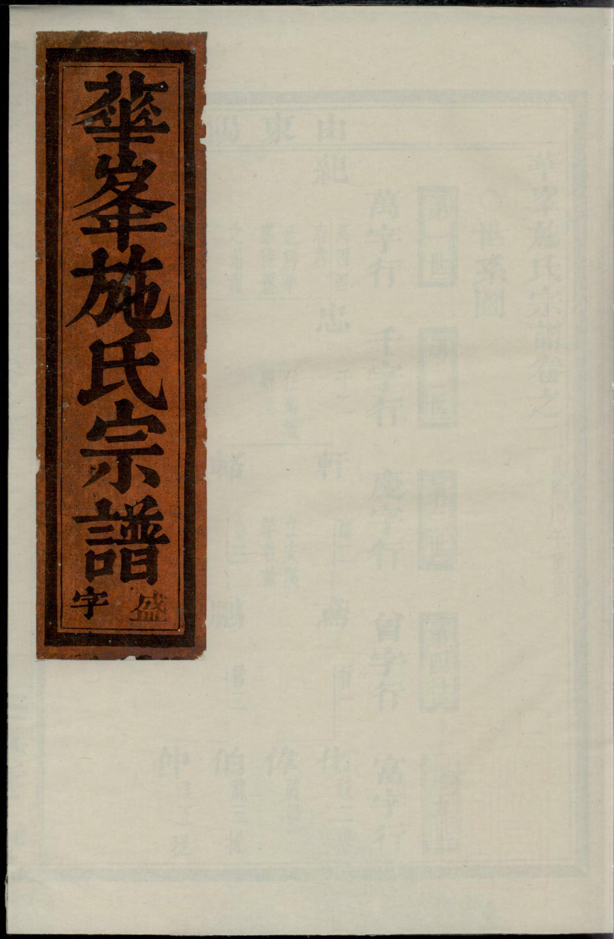 1304华峰施氏宗谱_003