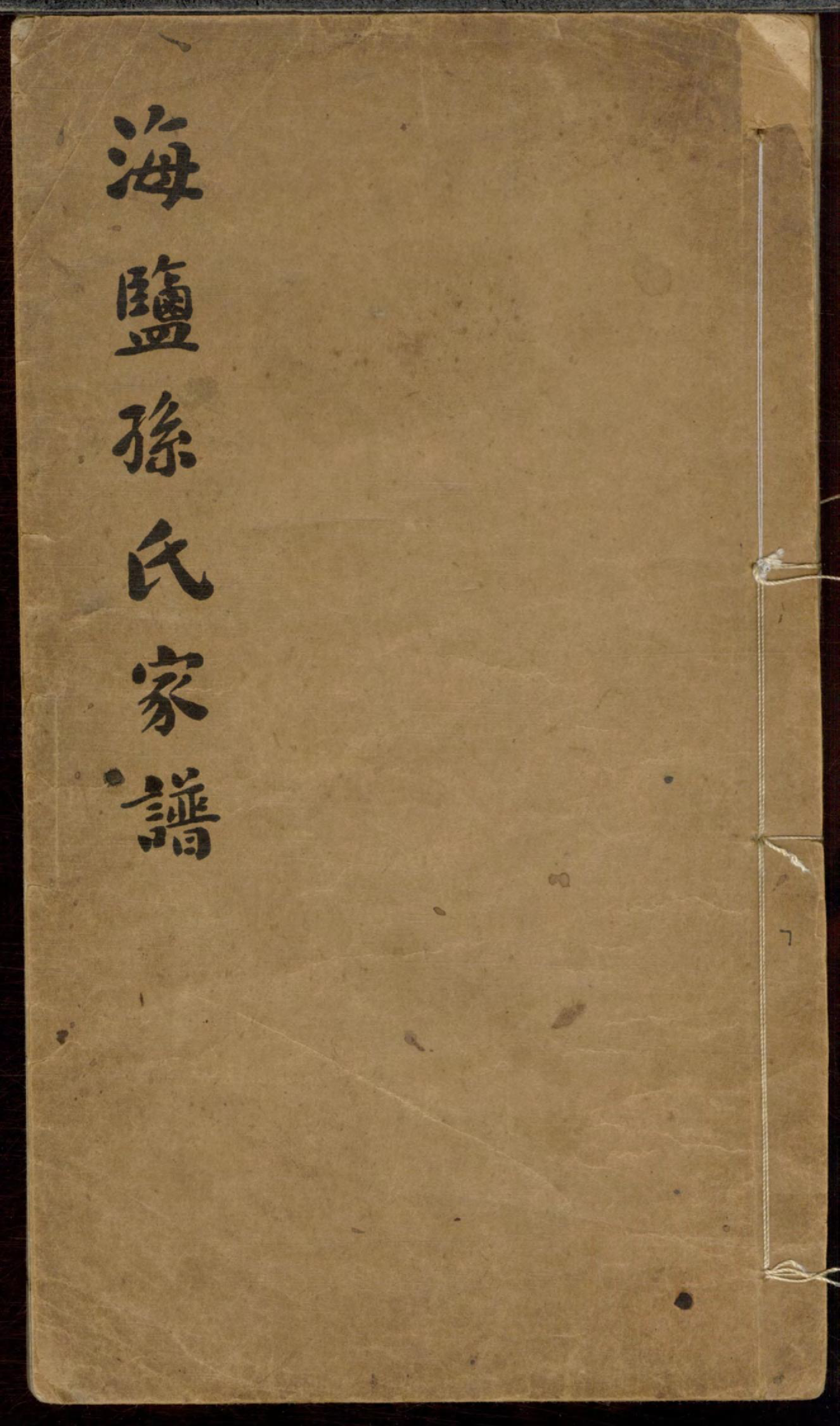 1308海盐孙氏家谱_001_第1页