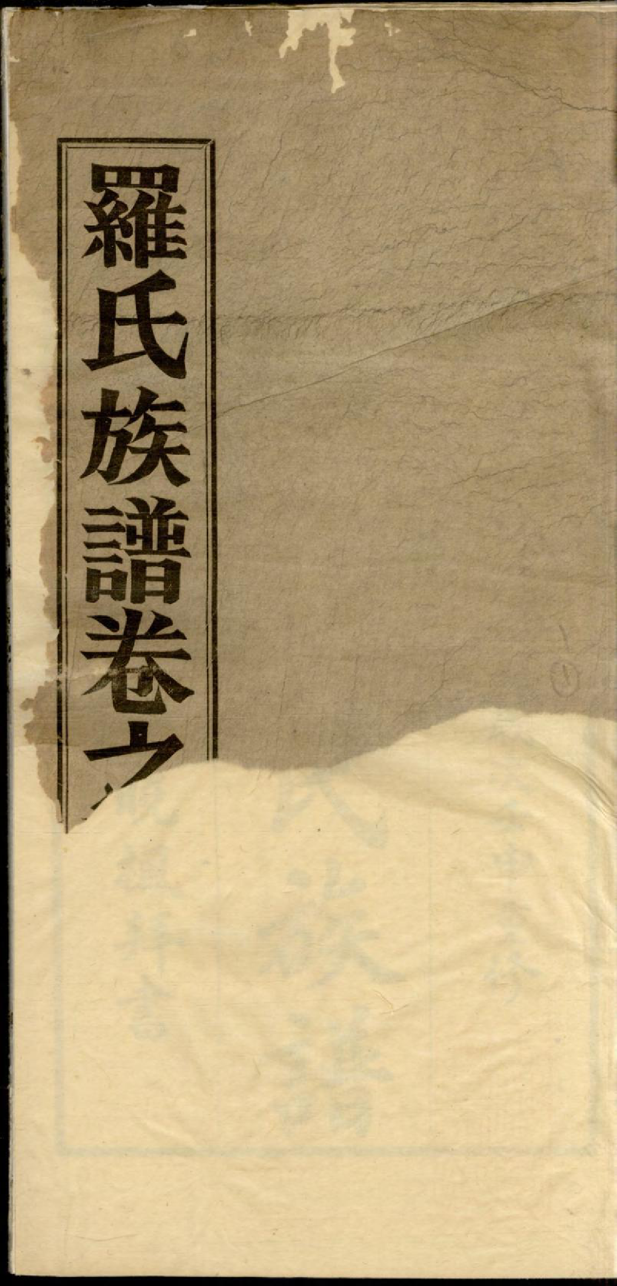 1311高明罗氏族谱_001_第1页