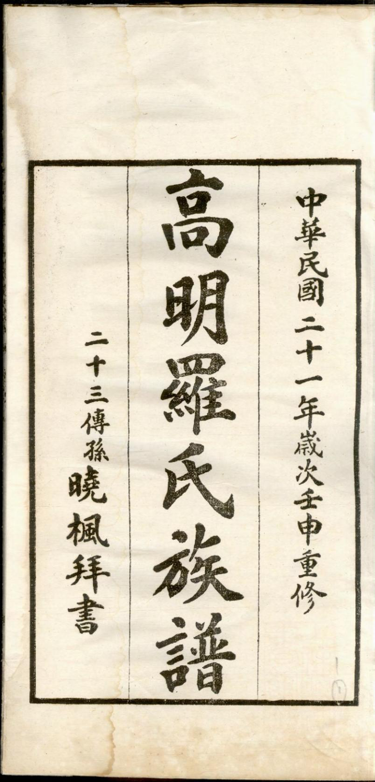 1311高明罗氏族谱_001_第3页