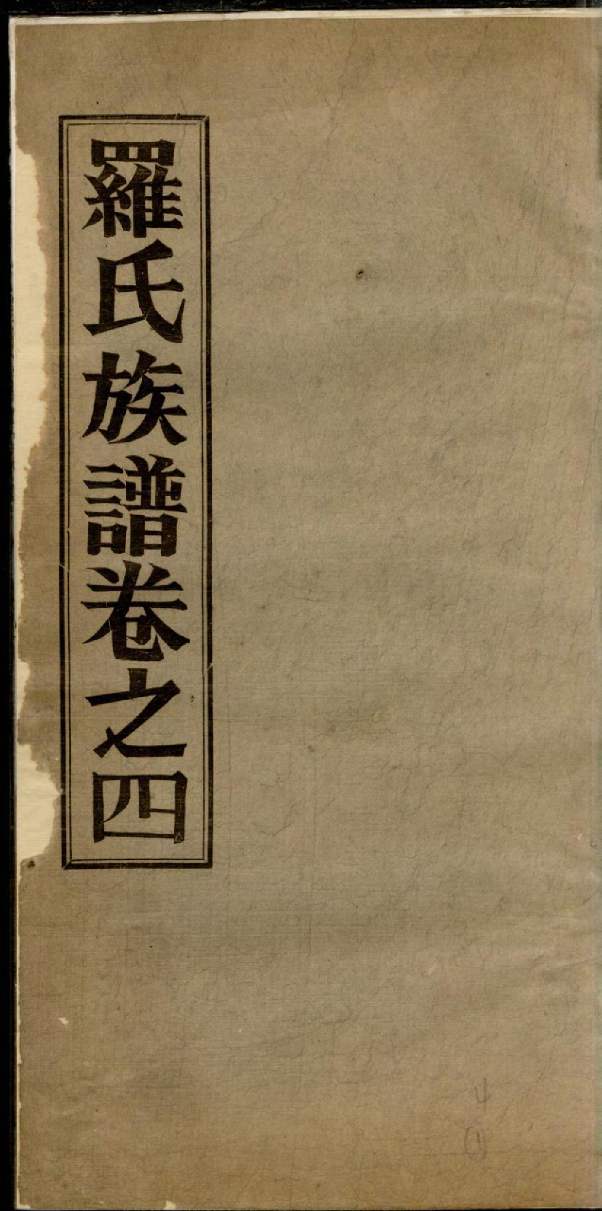 1311高明罗氏族谱_004