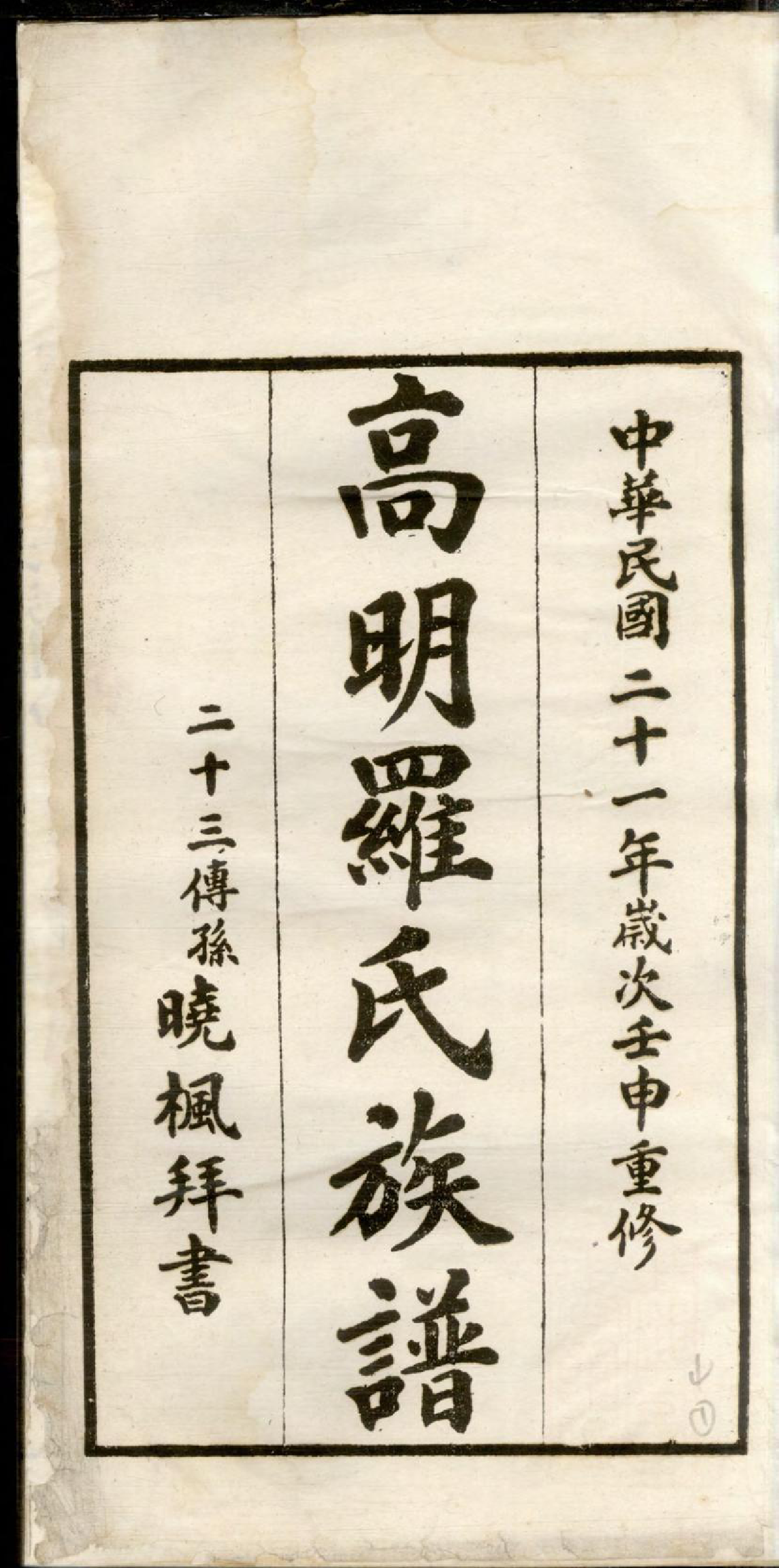 1311高明罗氏族谱_004_第3页