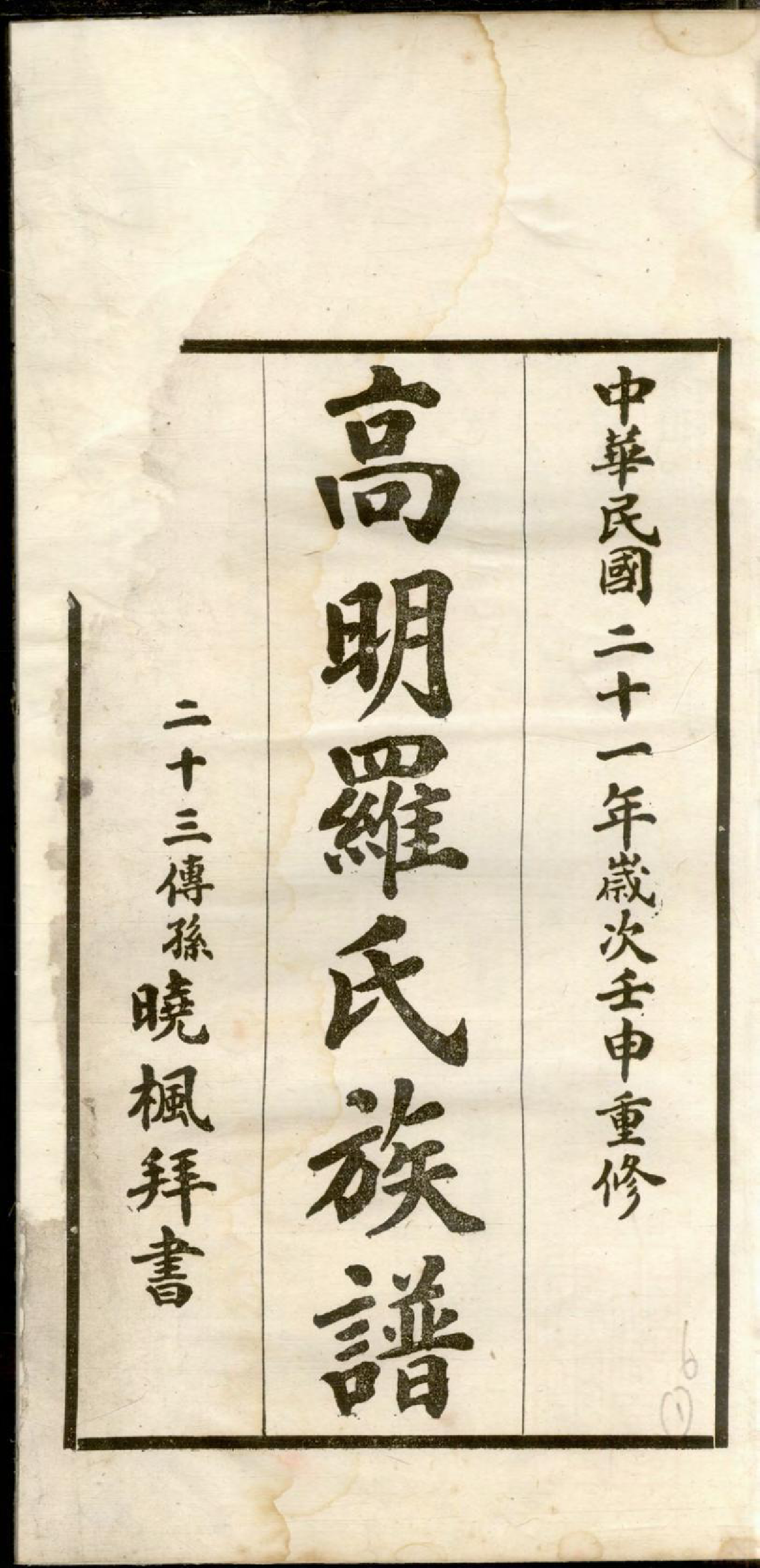 1311高明罗氏族谱_006_第3页