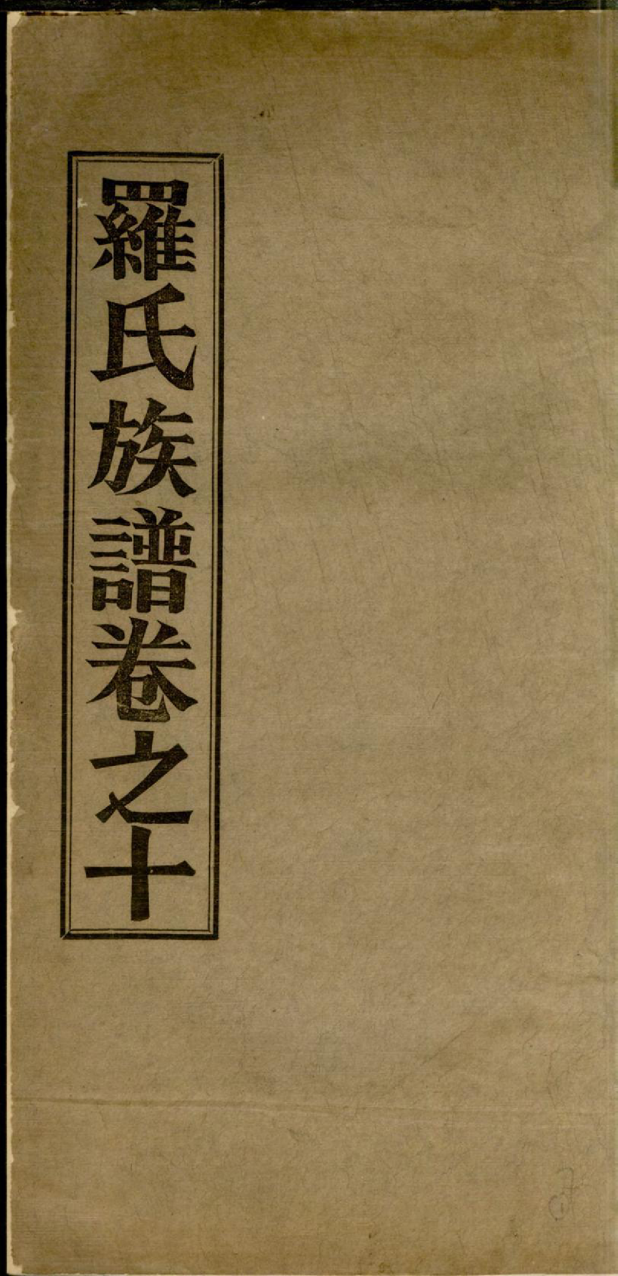 1311高明罗氏族谱_007_第1页