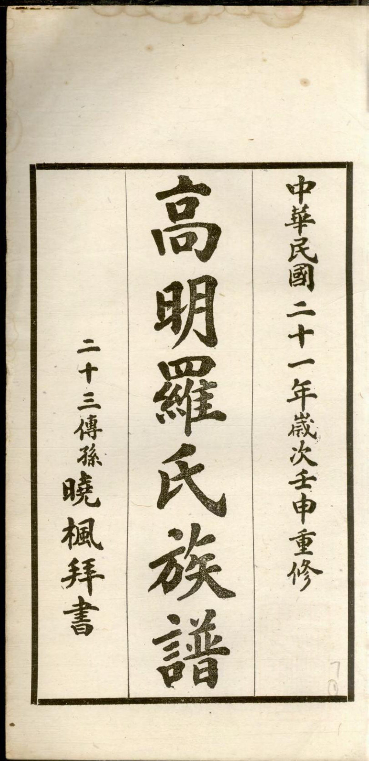 1311高明罗氏族谱_007_第3页