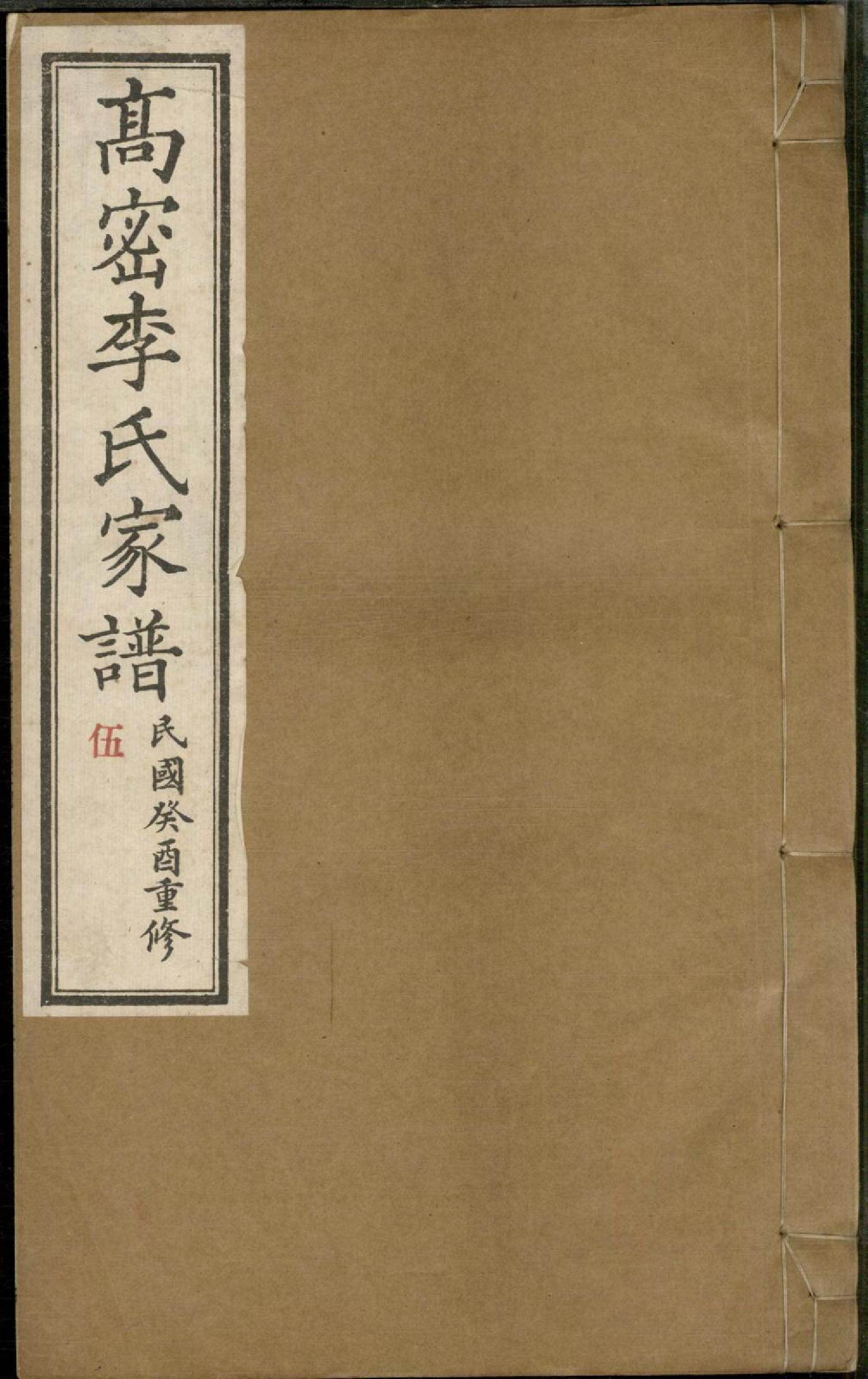 1312高密李氏家谱_005_第1页