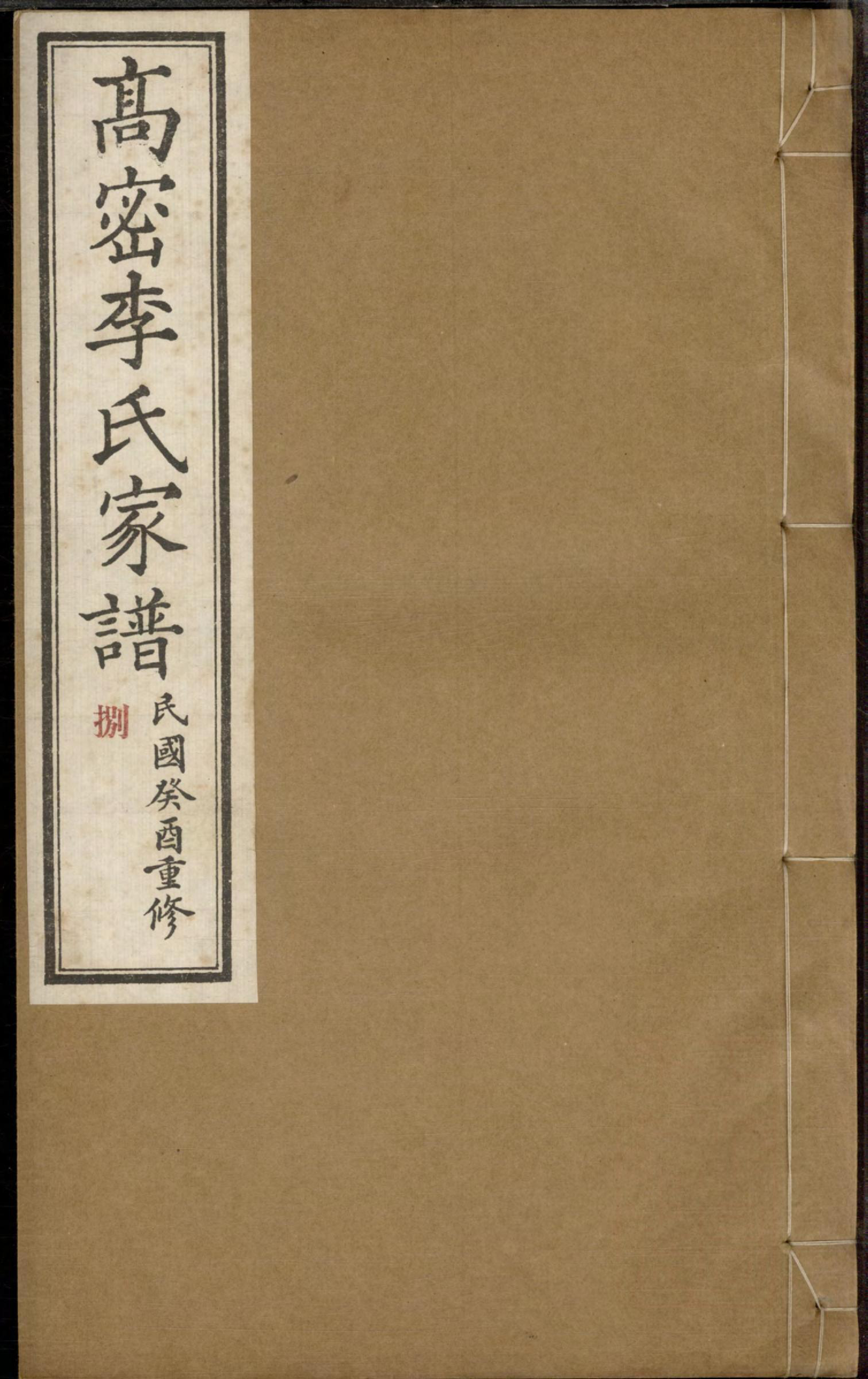 1312高密李氏家谱_008_第1页