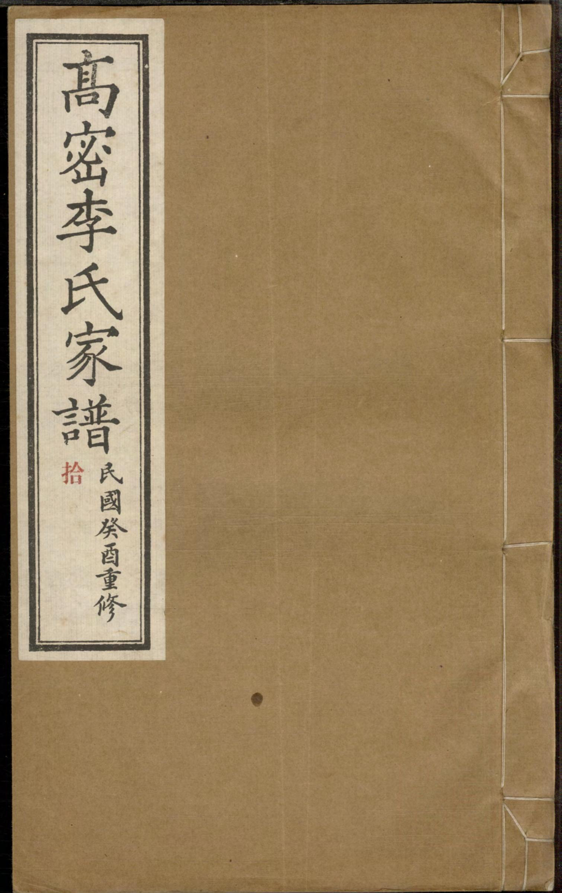 1312高密李氏家谱_010_第1页