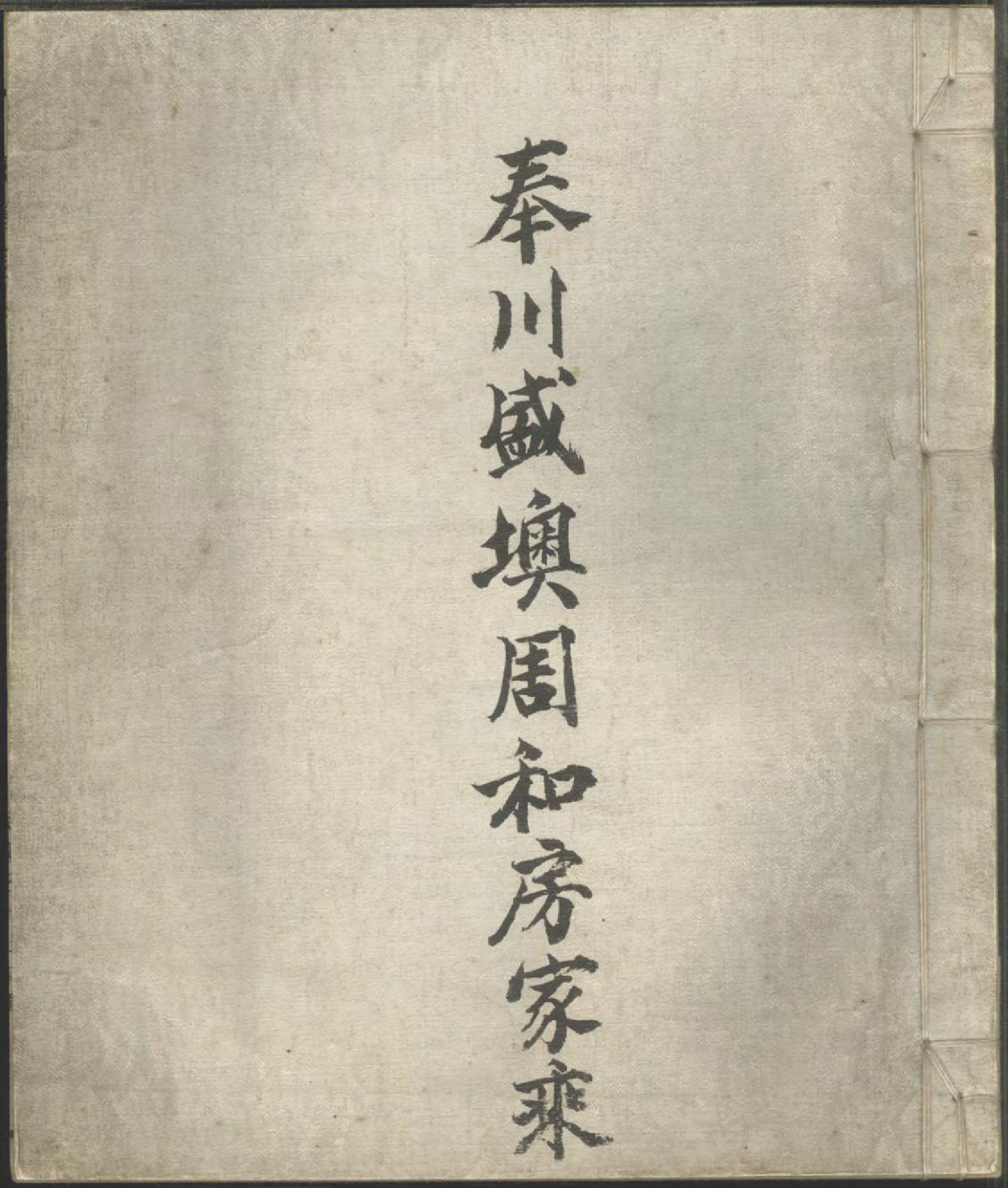 1316奉川盛墺周和房家乘_001_第1页