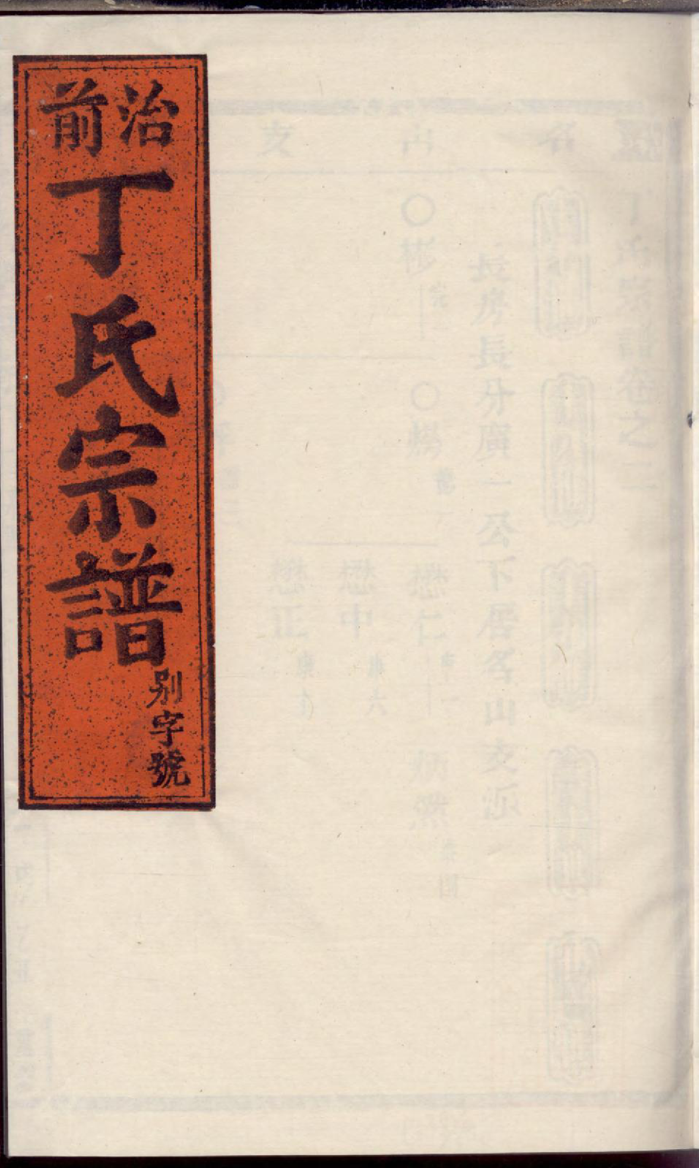 1321丁氏宗谱_003_第1页