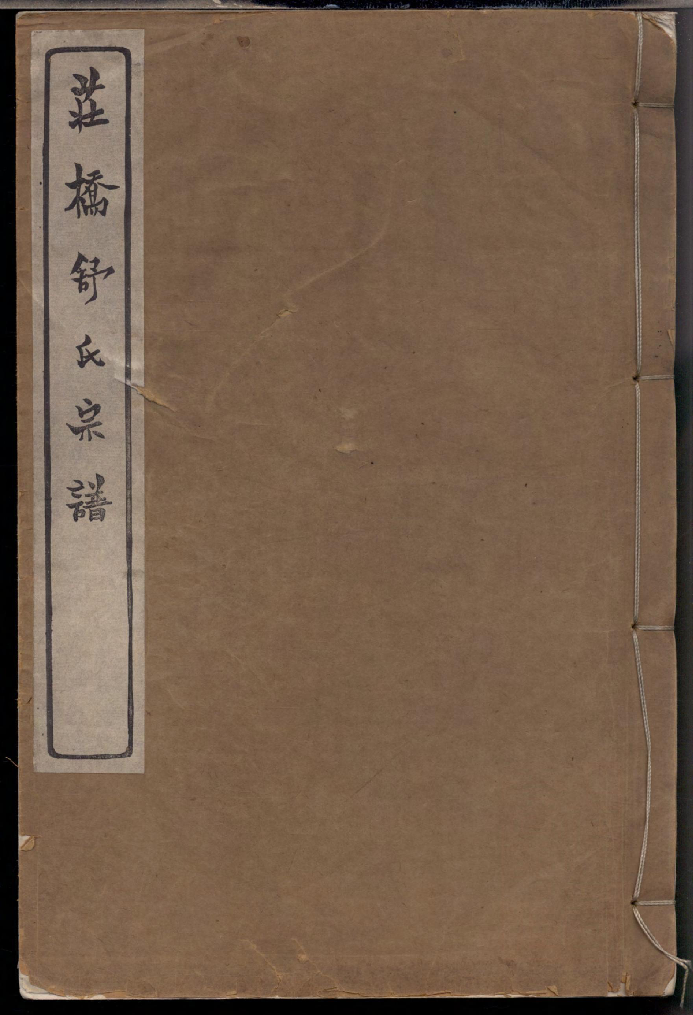 1323慈溪庄桥舒氏宗谱_001