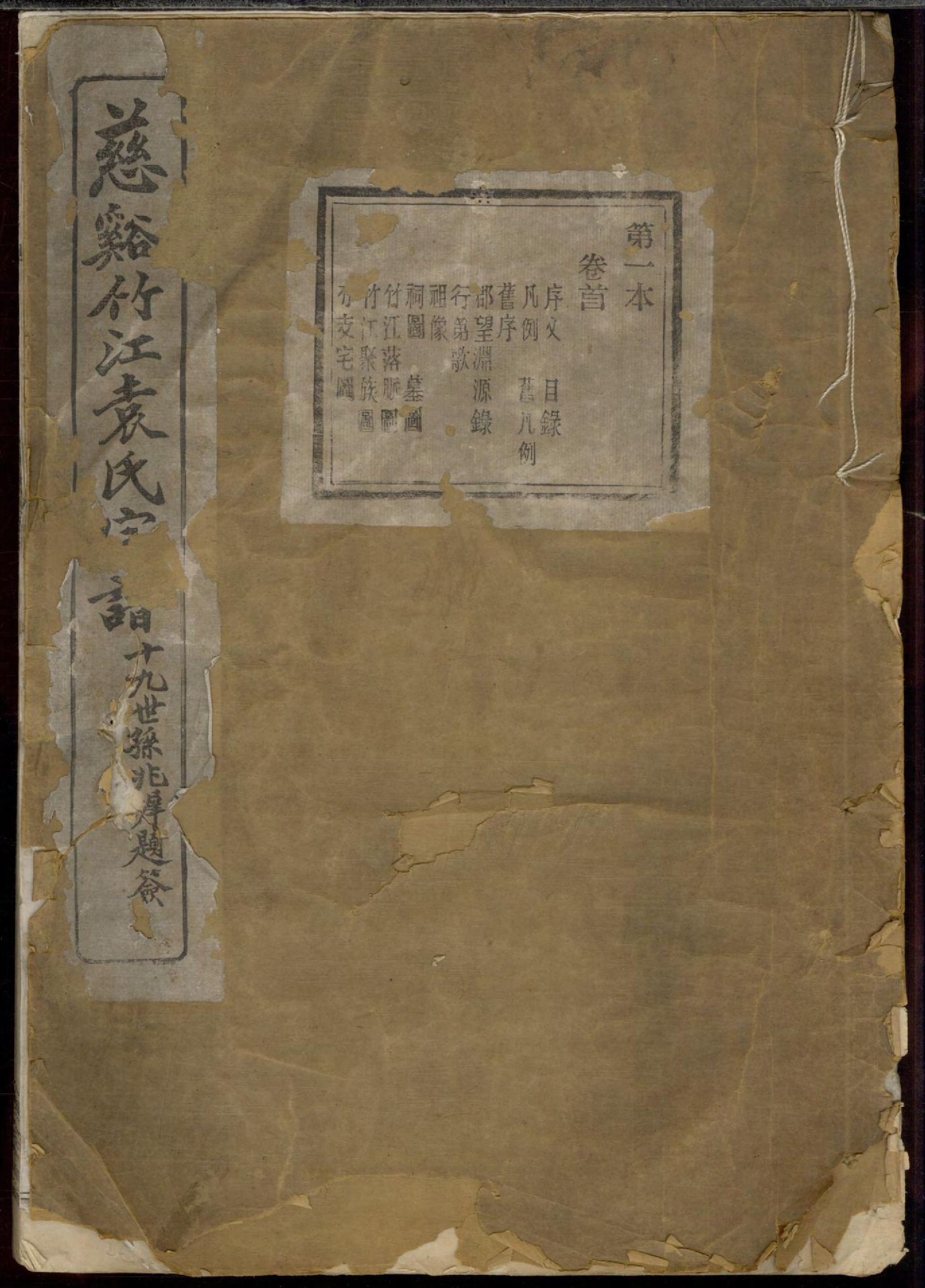 1324慈溪竹江袁氏宗谱_001_第1页
