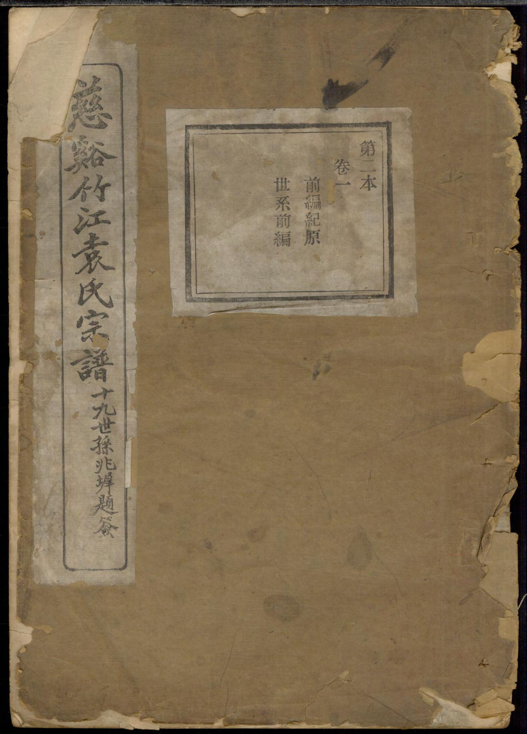 1324慈溪竹江袁氏宗谱_002_第1页