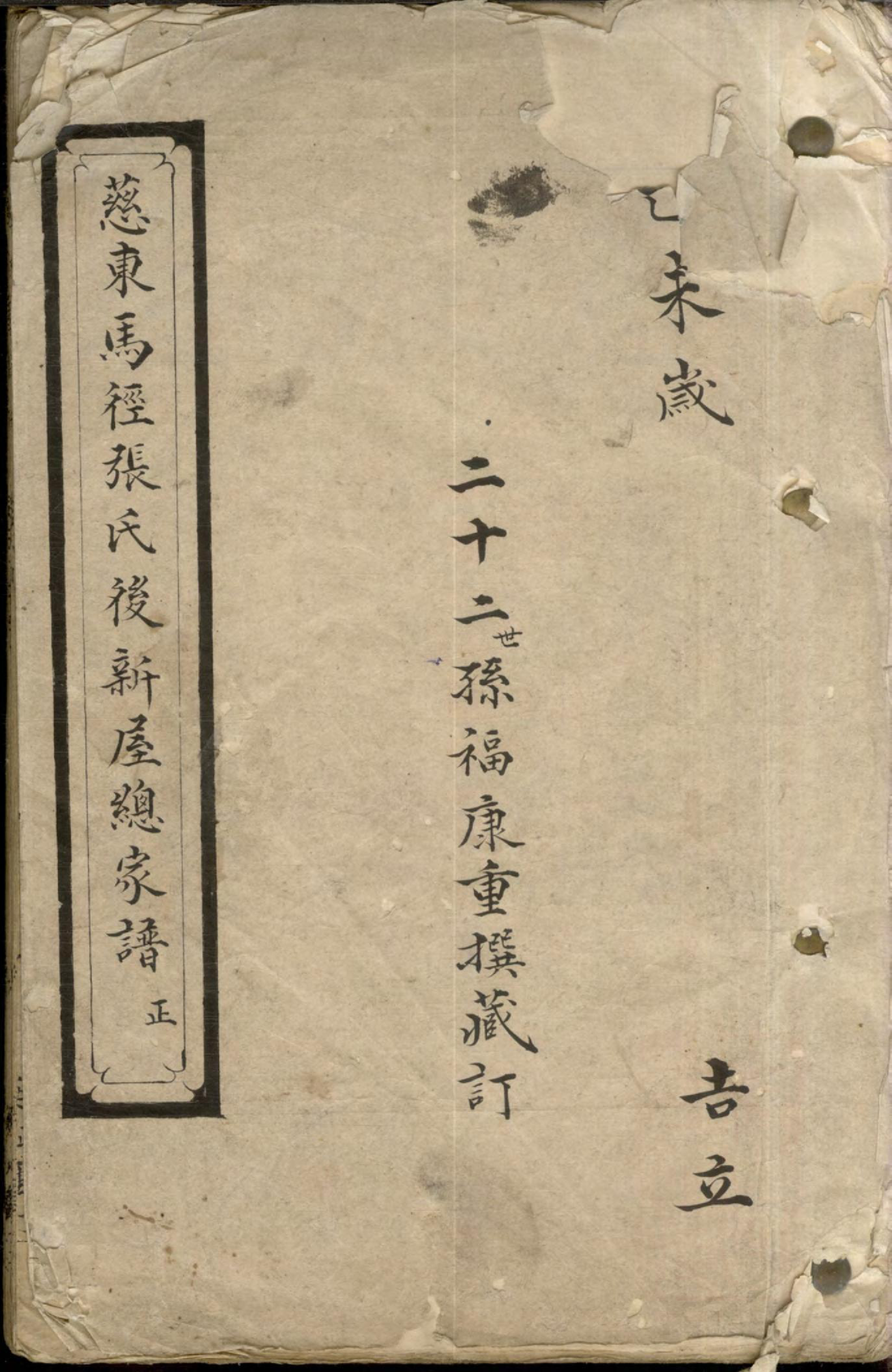 1327慈东马径张氏後新屋总家谱_001_第1页