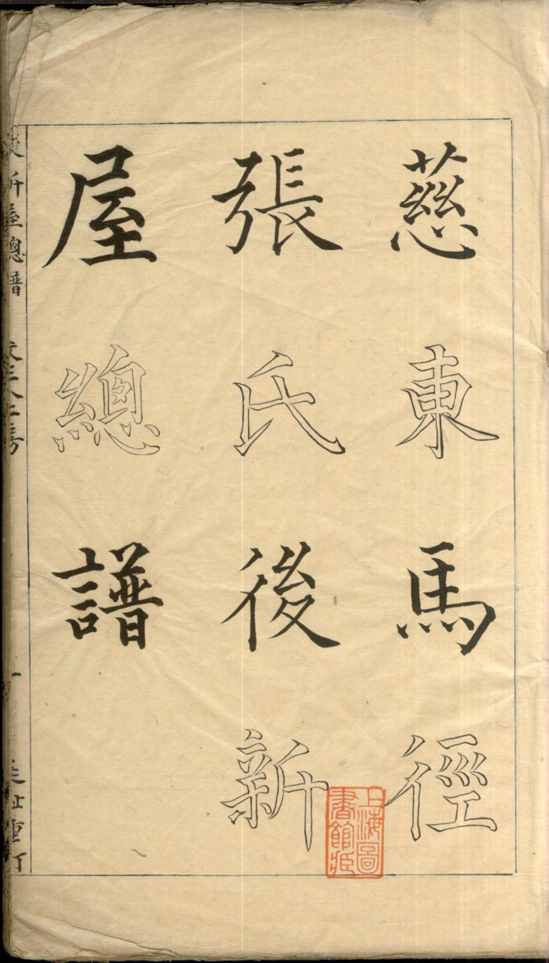 1327慈东马径张氏後新屋总家谱_001_第3页