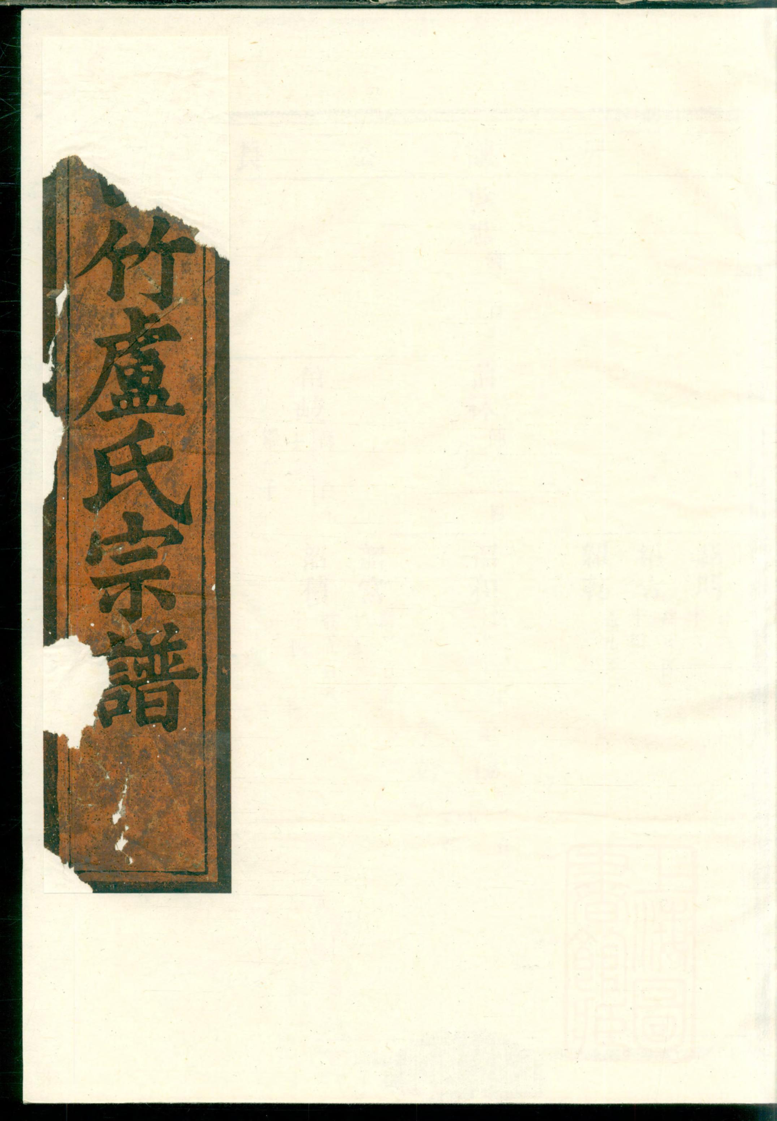 1328白竹卢氏宗谱_001_第1页