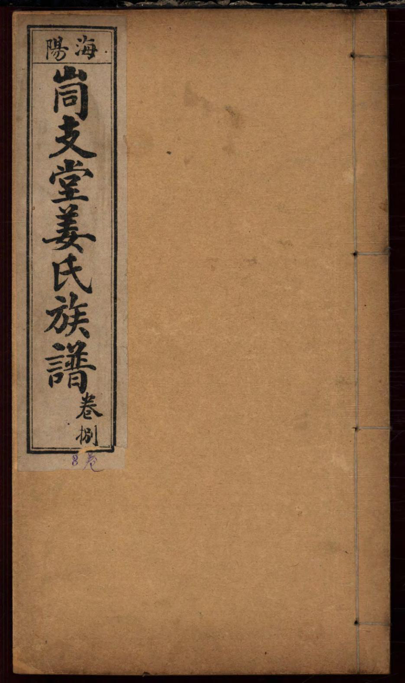 1463海阳峝支堂姜氏族谱_008_第1页