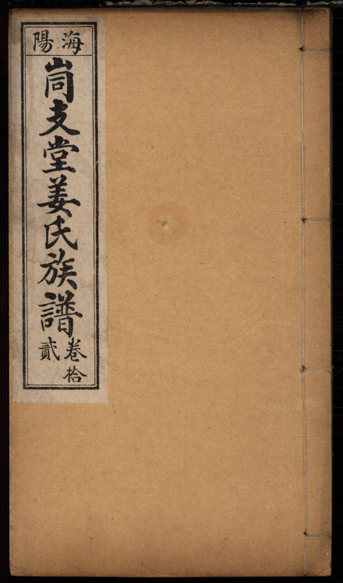 1463海阳峝支堂姜氏族谱_012_第1页