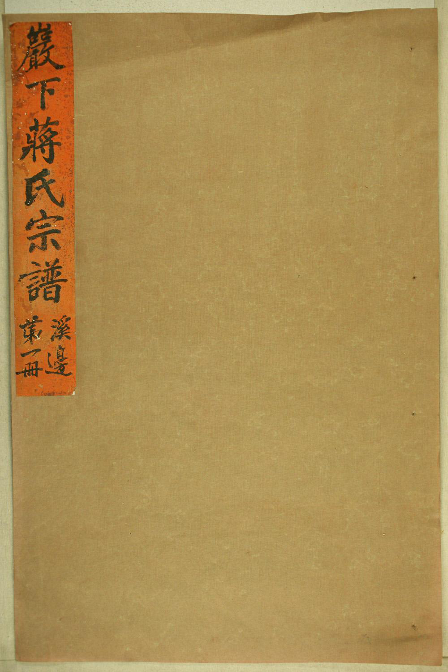1281砶下溪边蒋氏宗谱_001_第1页