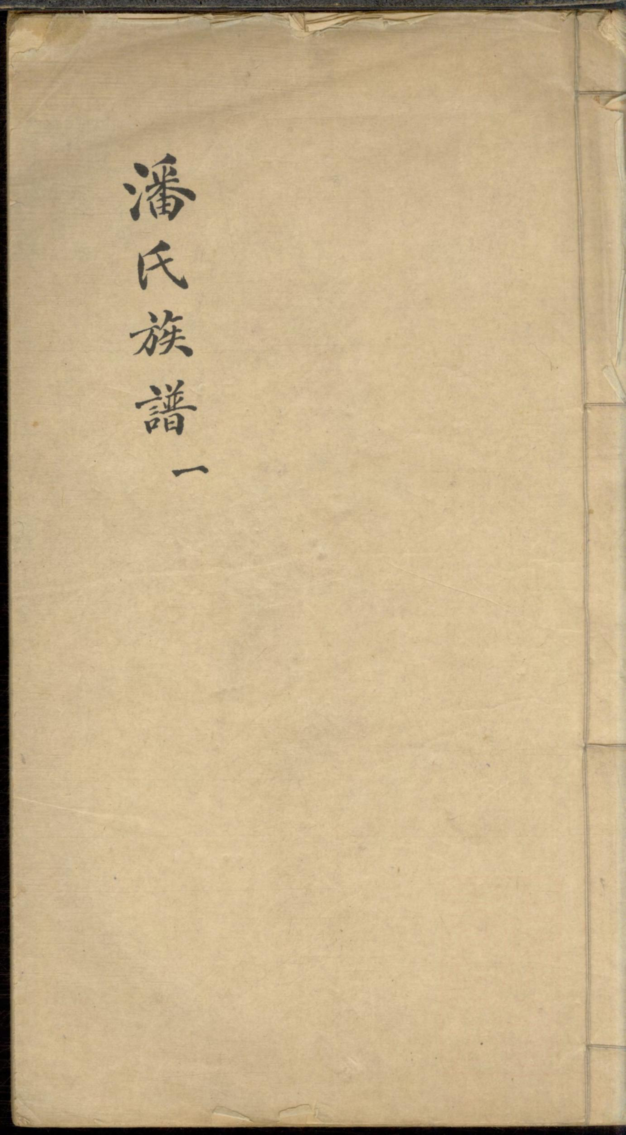 1282潘氏族谱_001_第1页