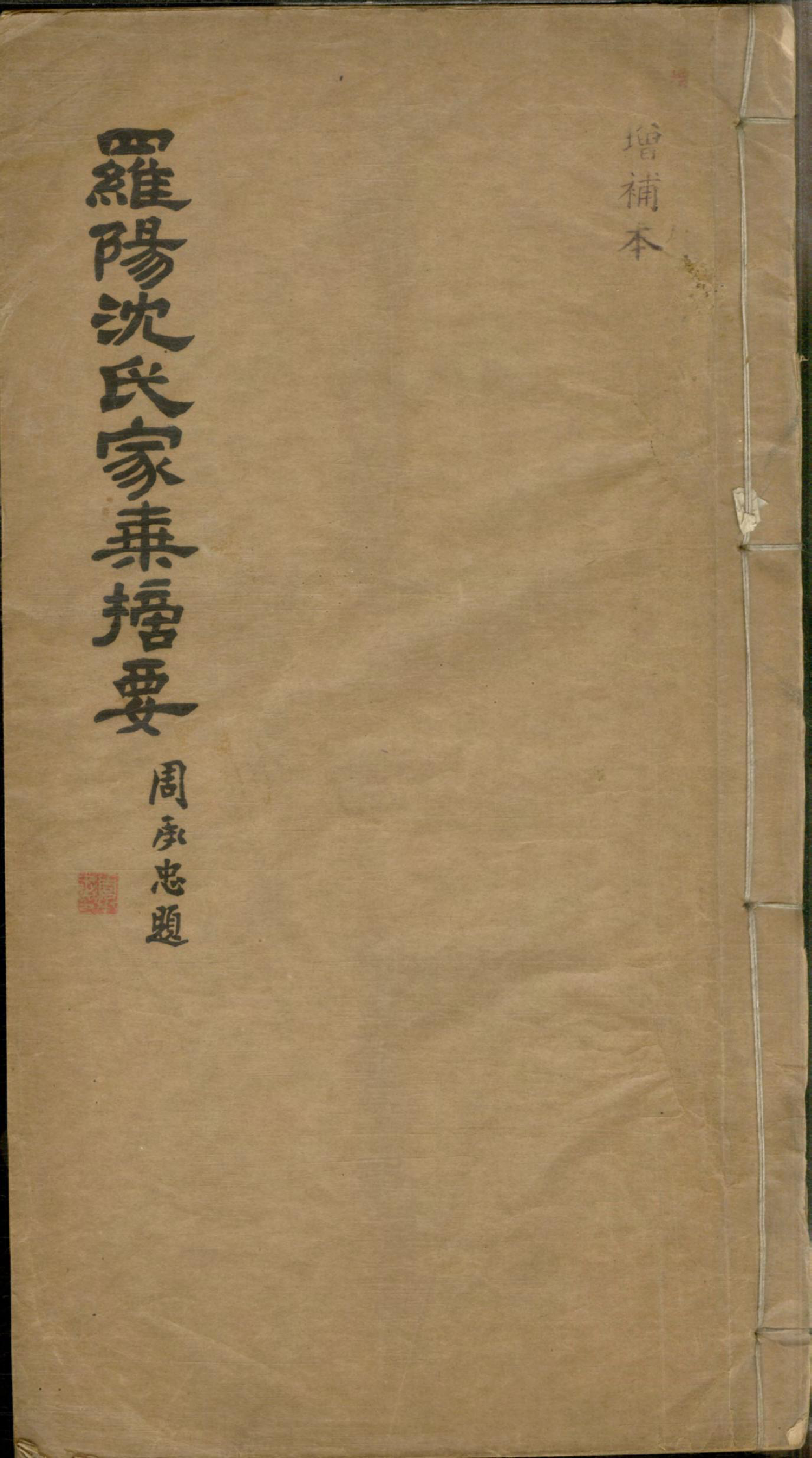 1284罗阳沈氏家乘摘要_001_第1页