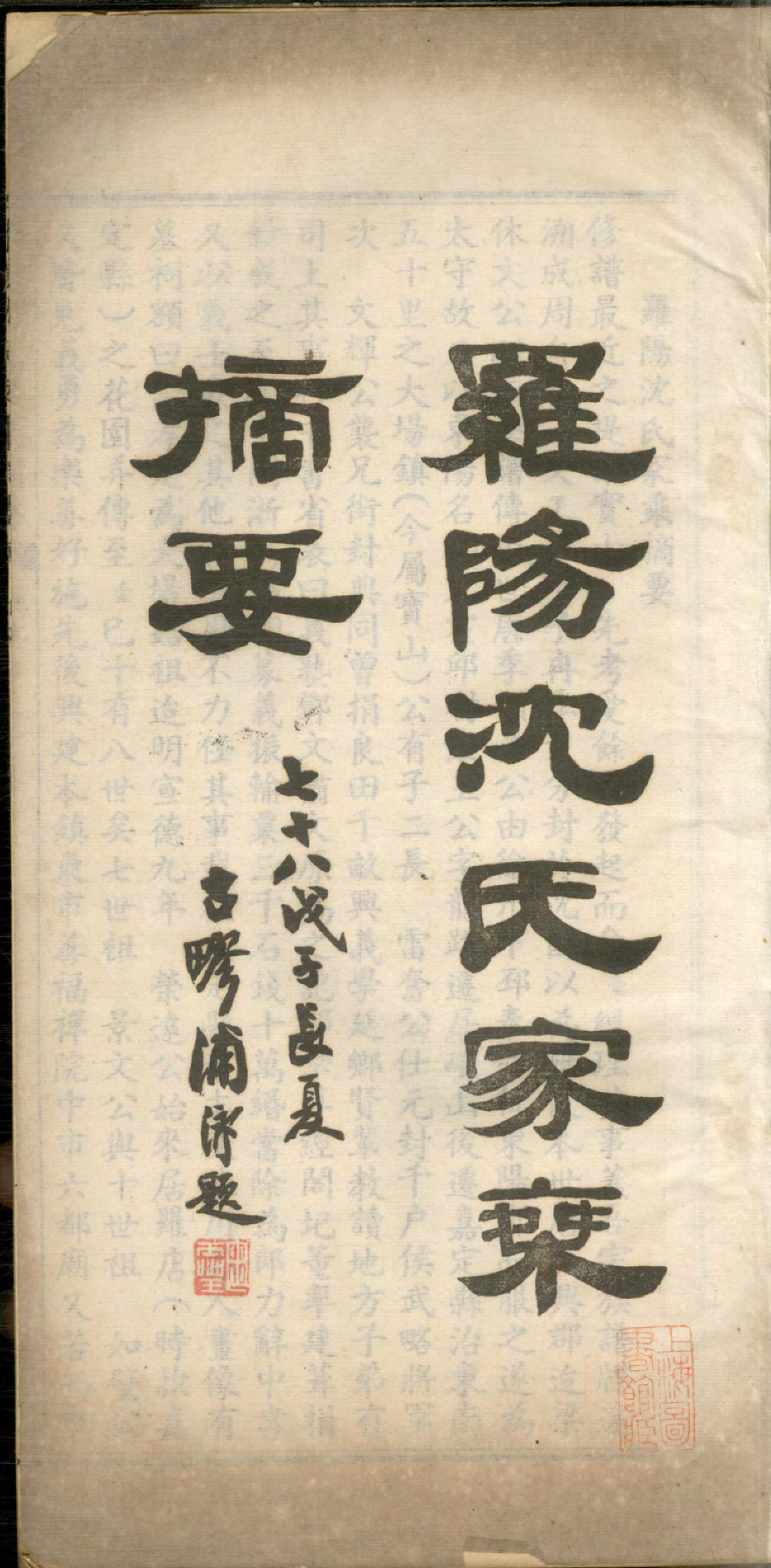 1284罗阳沈氏家乘摘要_001_第3页