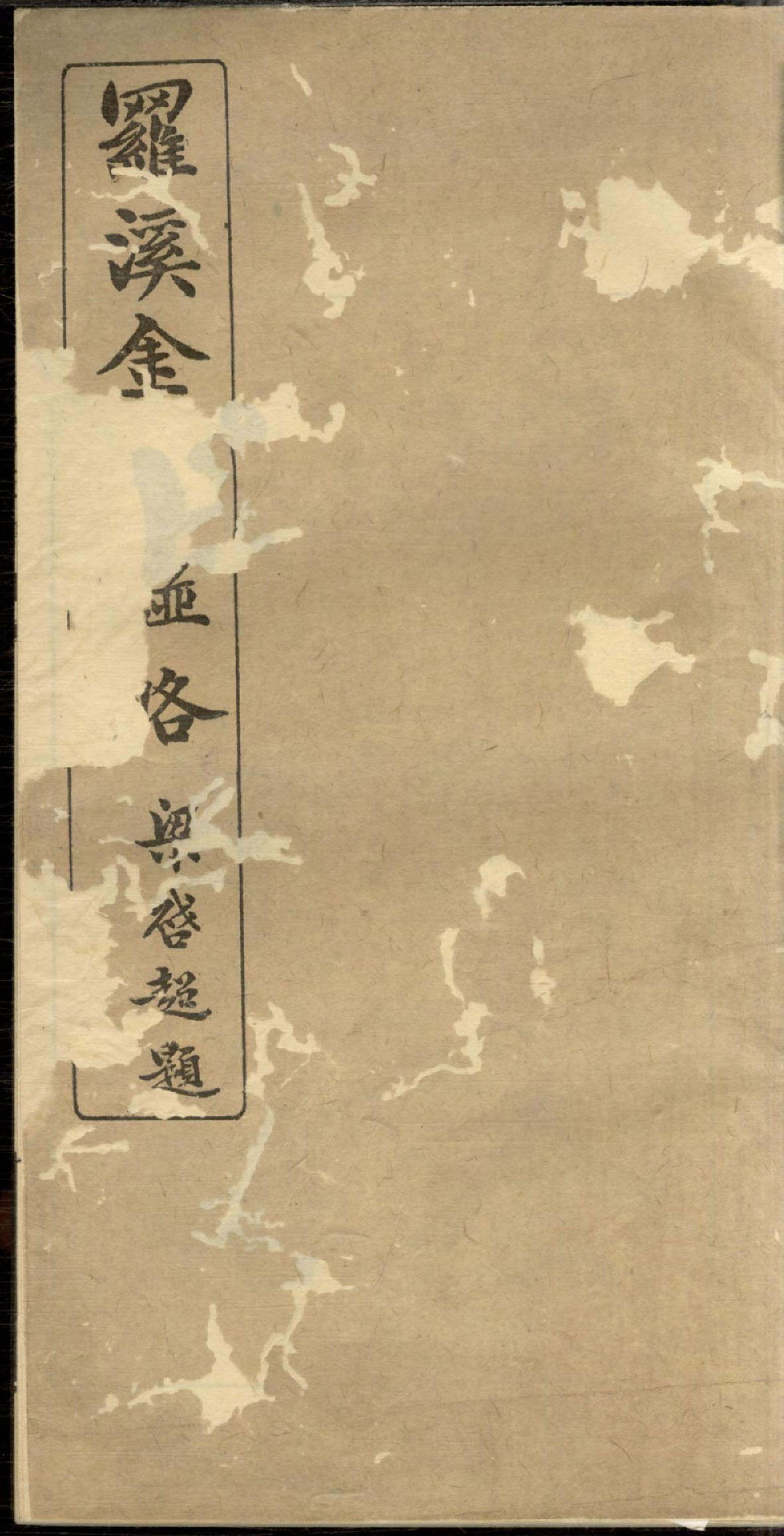 1286罗溪金氏谱略_001_第1页