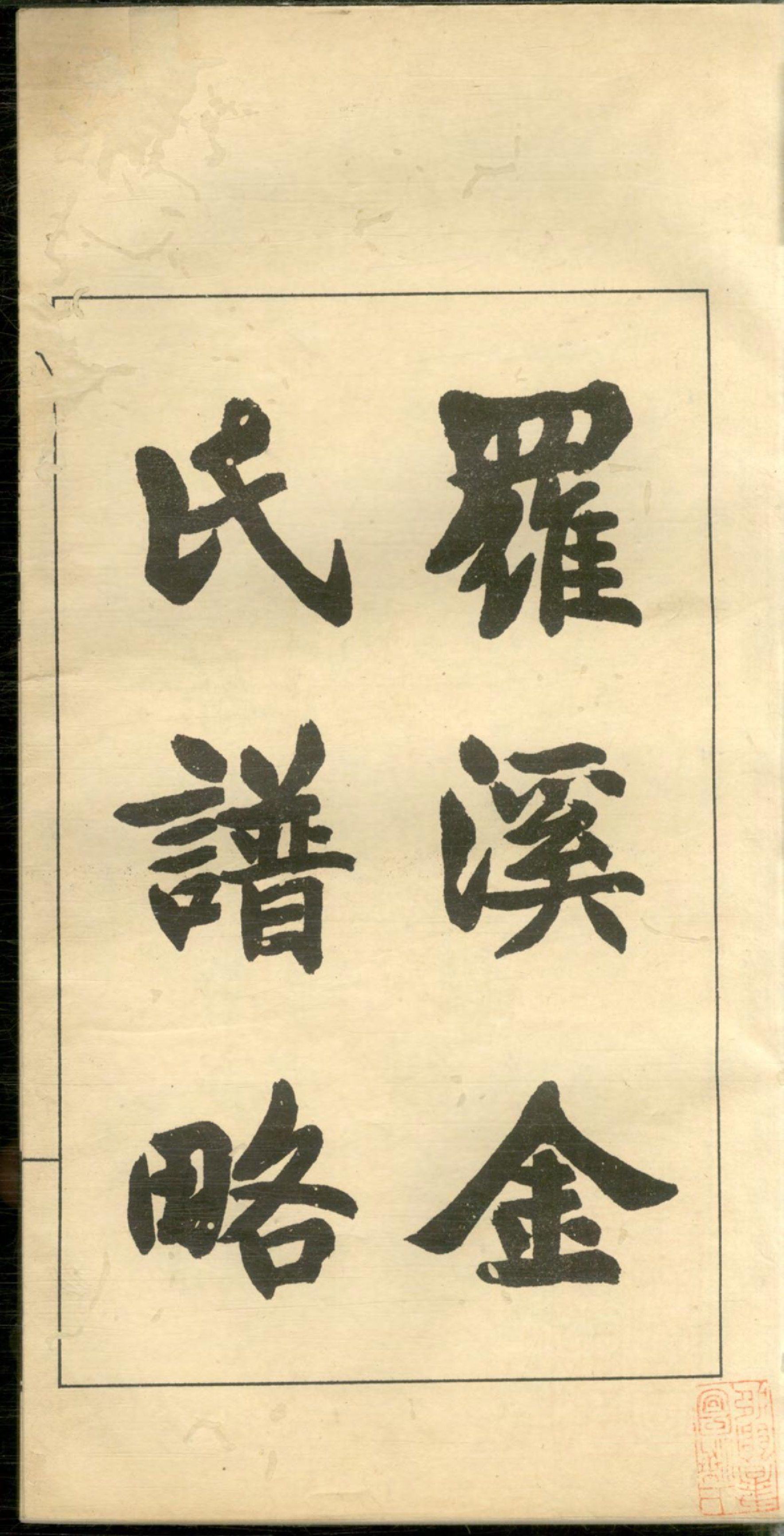1286罗溪金氏谱略_001_第3页