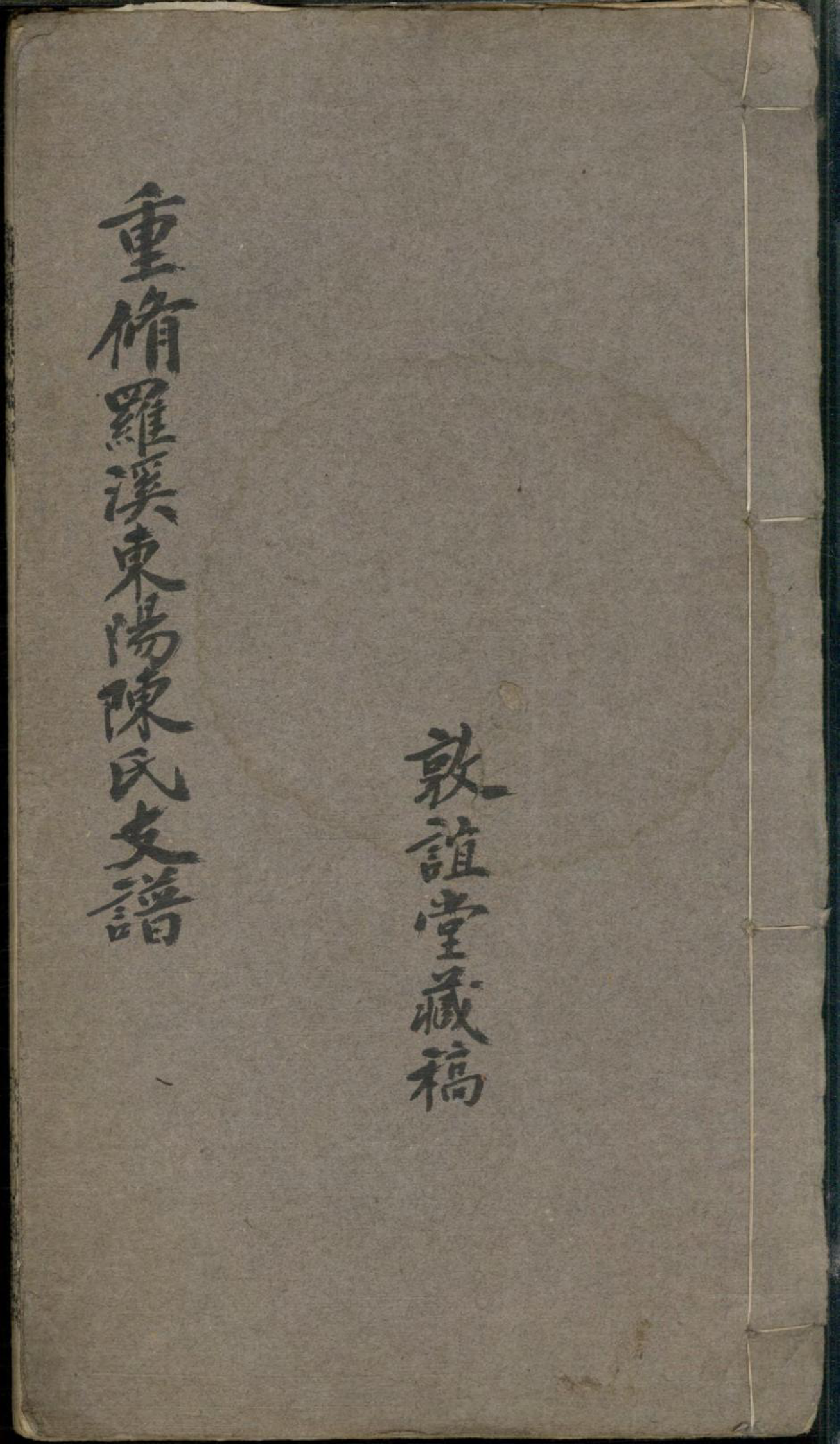 1287罗溪东阳陈氏支谱_001_第1页