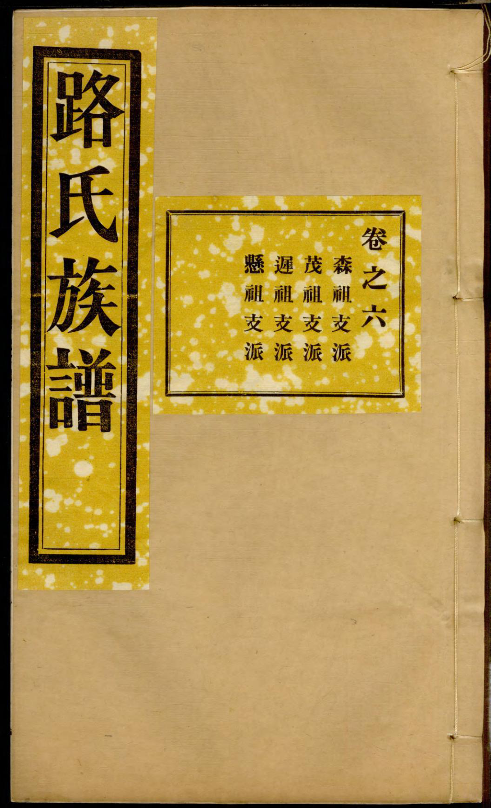 1288路氏族谱_006