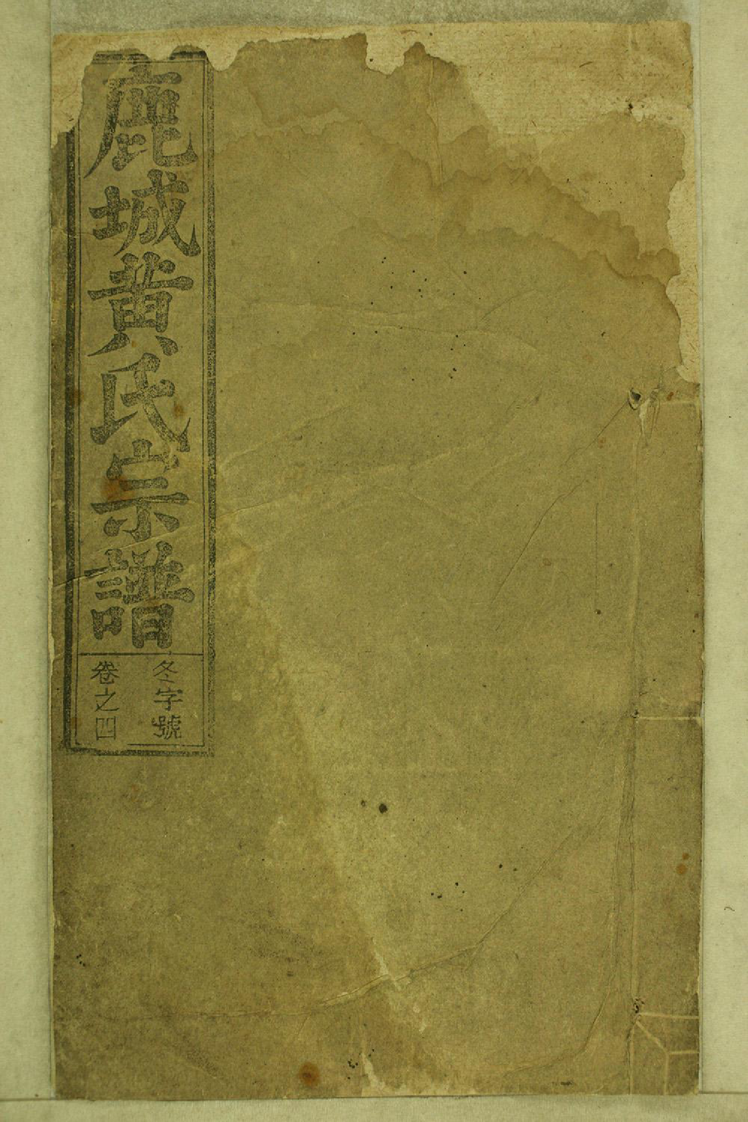 1289鹿城黄氏宗谱_004_第1页