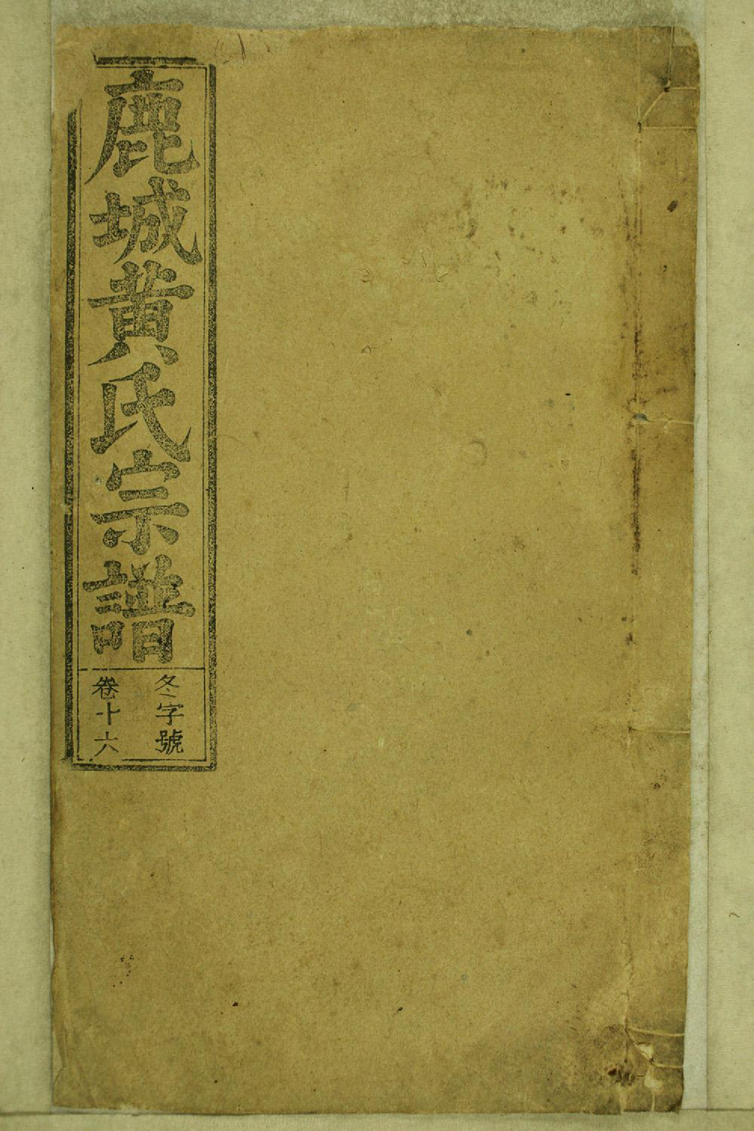 1289鹿城黄氏宗谱_016_第1页