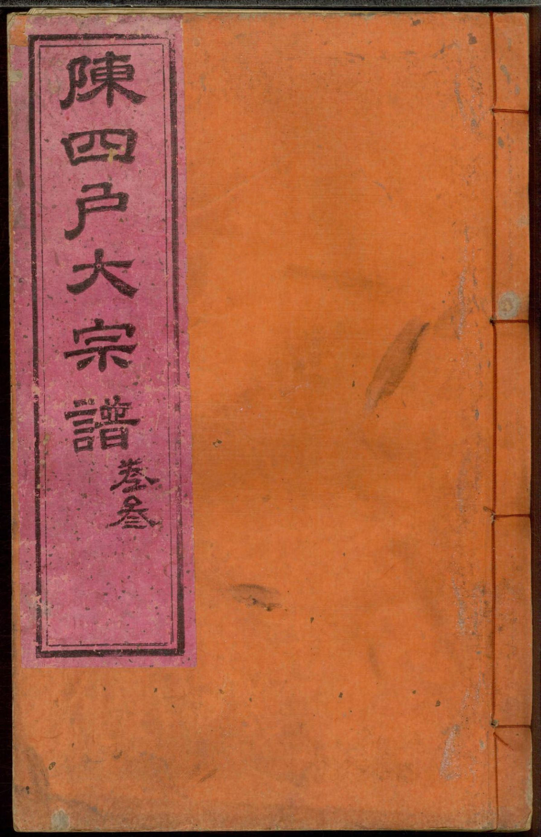 1291龙岩陈锡庆堂族谱_003_第1页