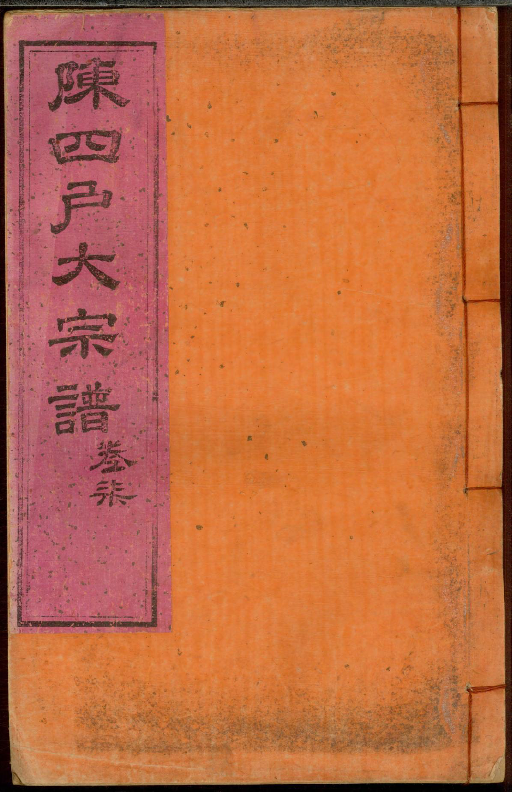 1291龙岩陈锡庆堂族谱_007_第1页