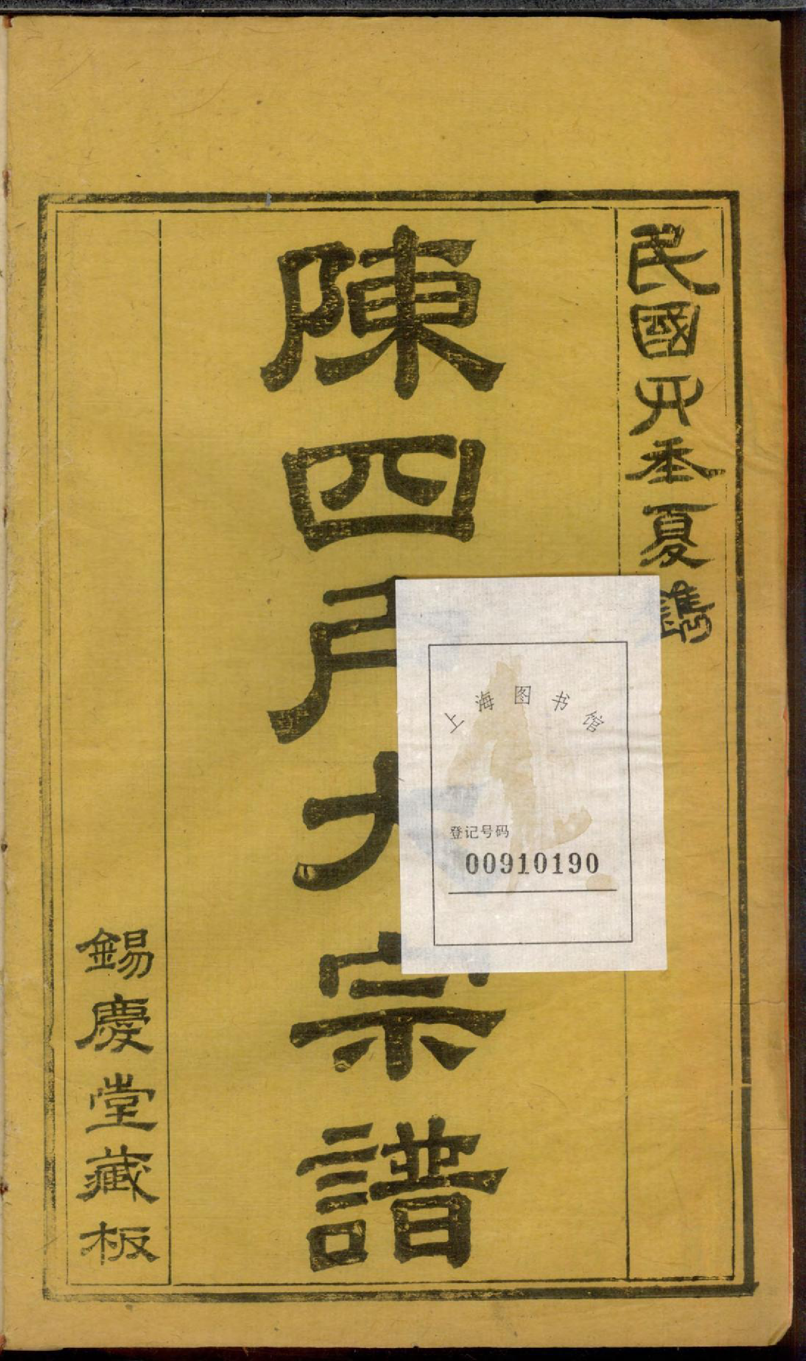 1291龙岩陈锡庆堂族谱_007_第2页