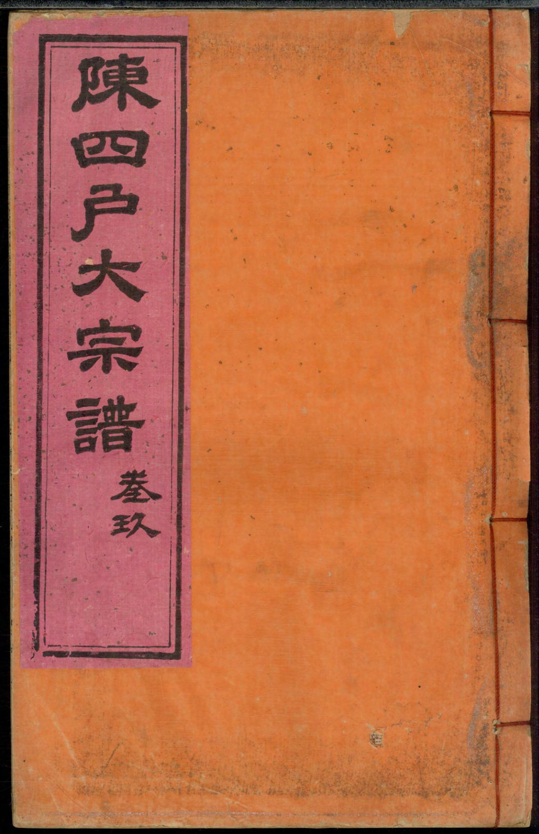 1291龙岩陈锡庆堂族谱_009_第1页