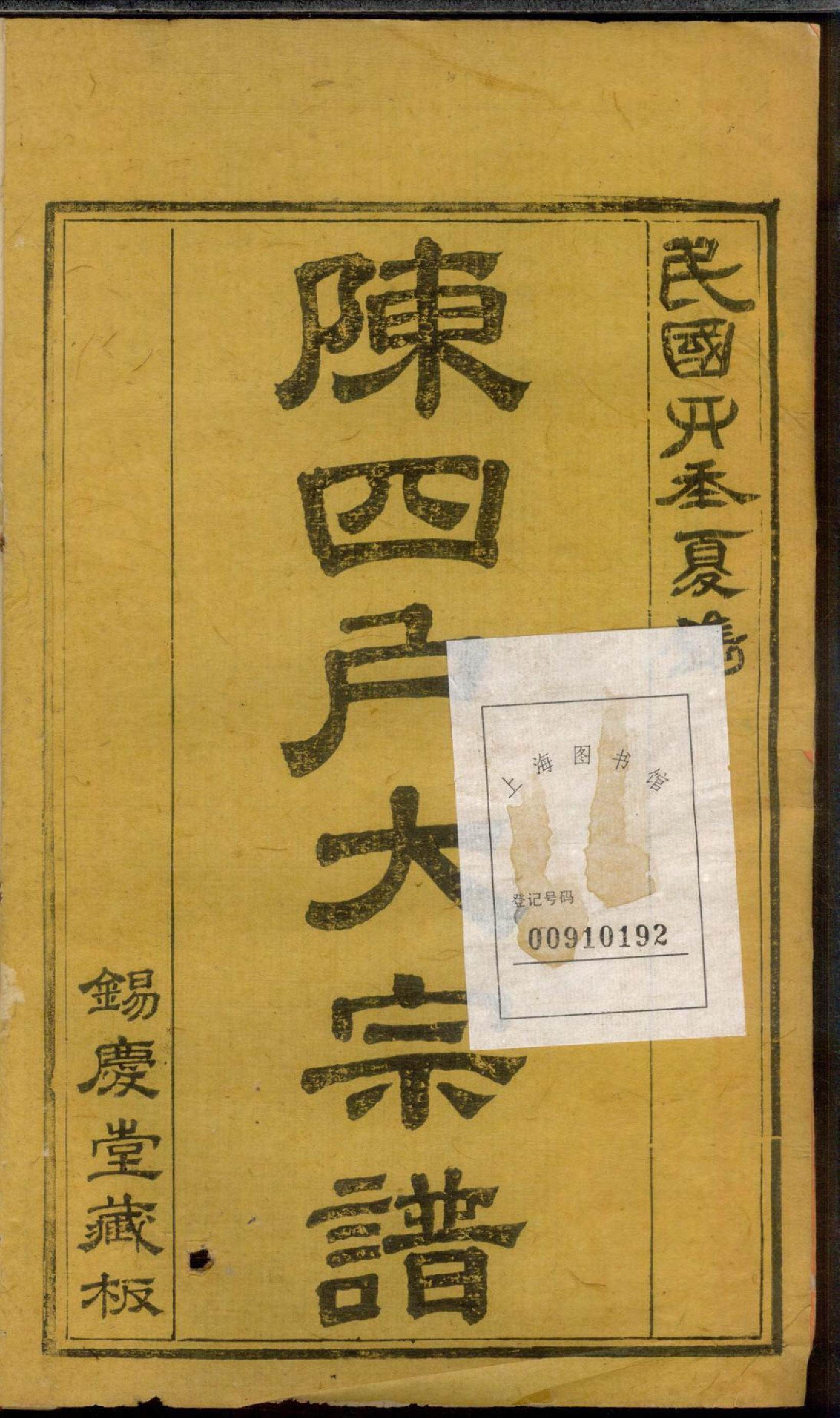 1291龙岩陈锡庆堂族谱_009_第2页