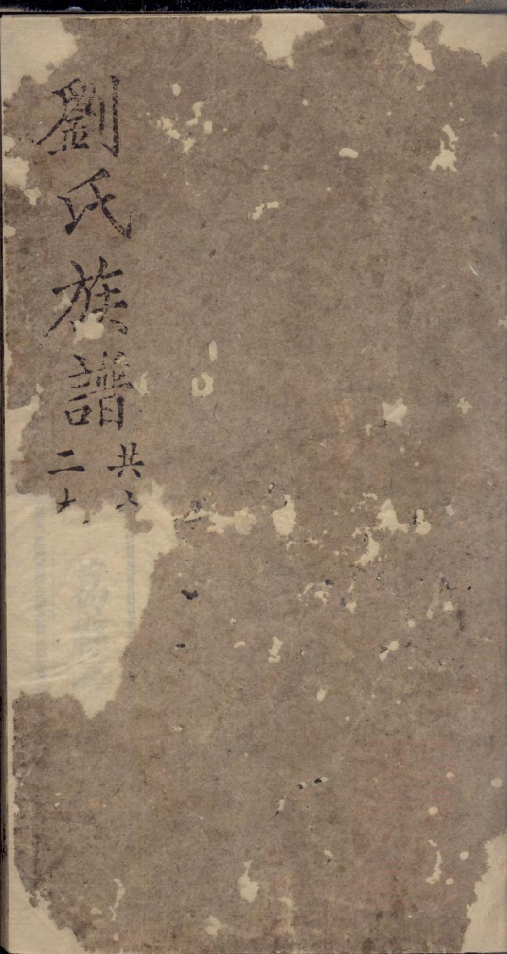 1293刘氏族谱_001_第1页