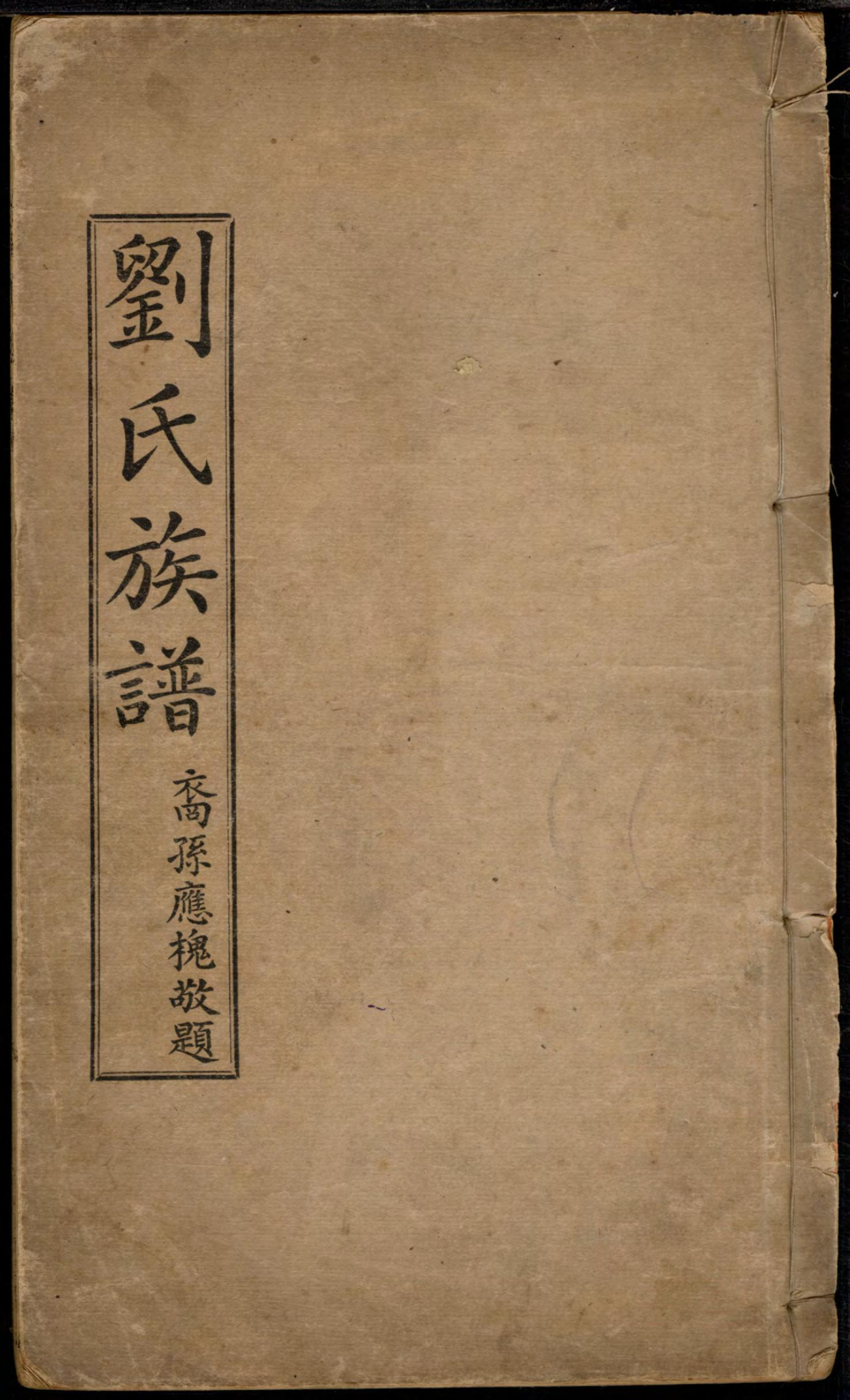 1294刘氏族谱_001_第1页