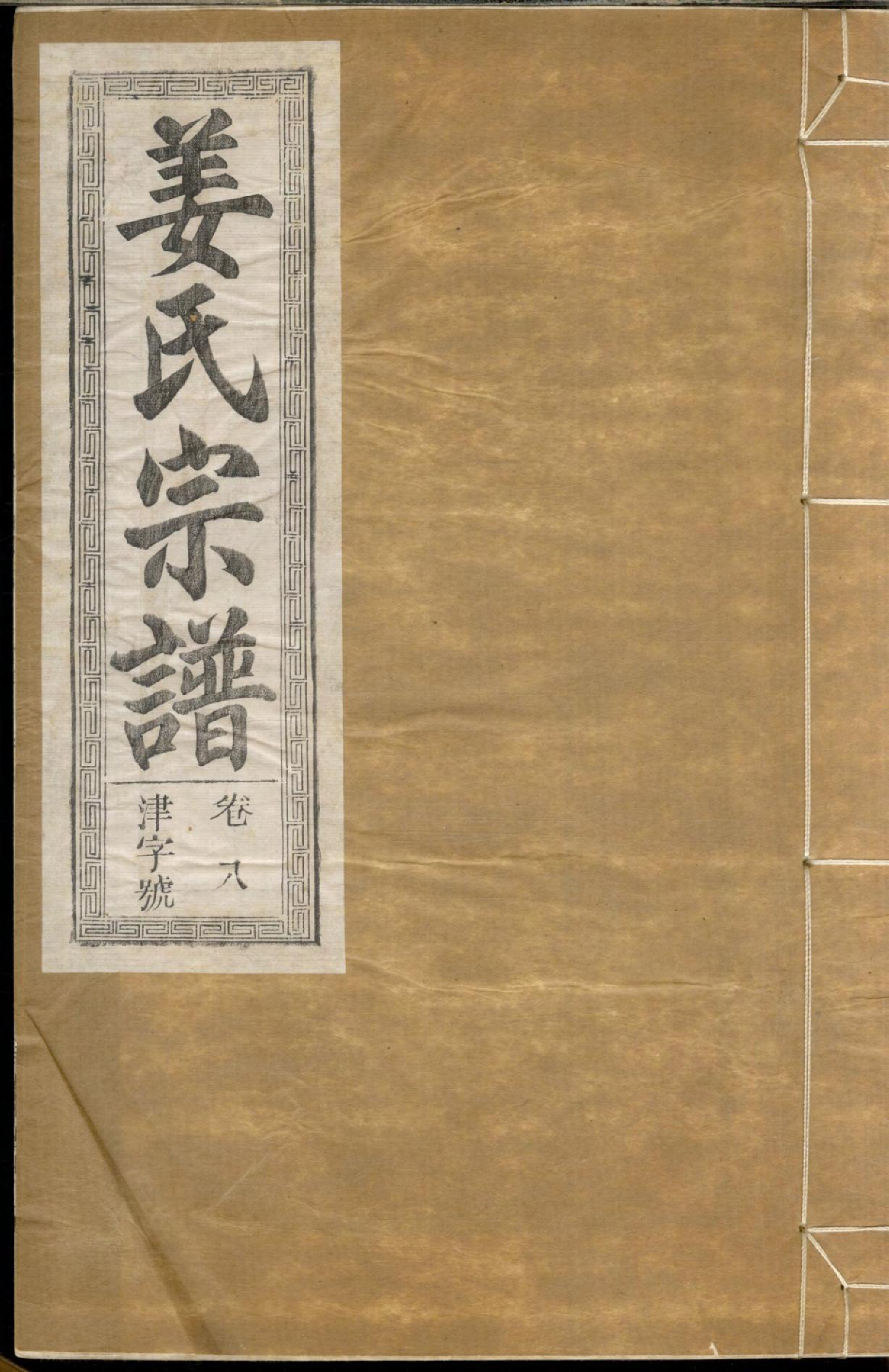 1297姜氏宗谱_008_第1页