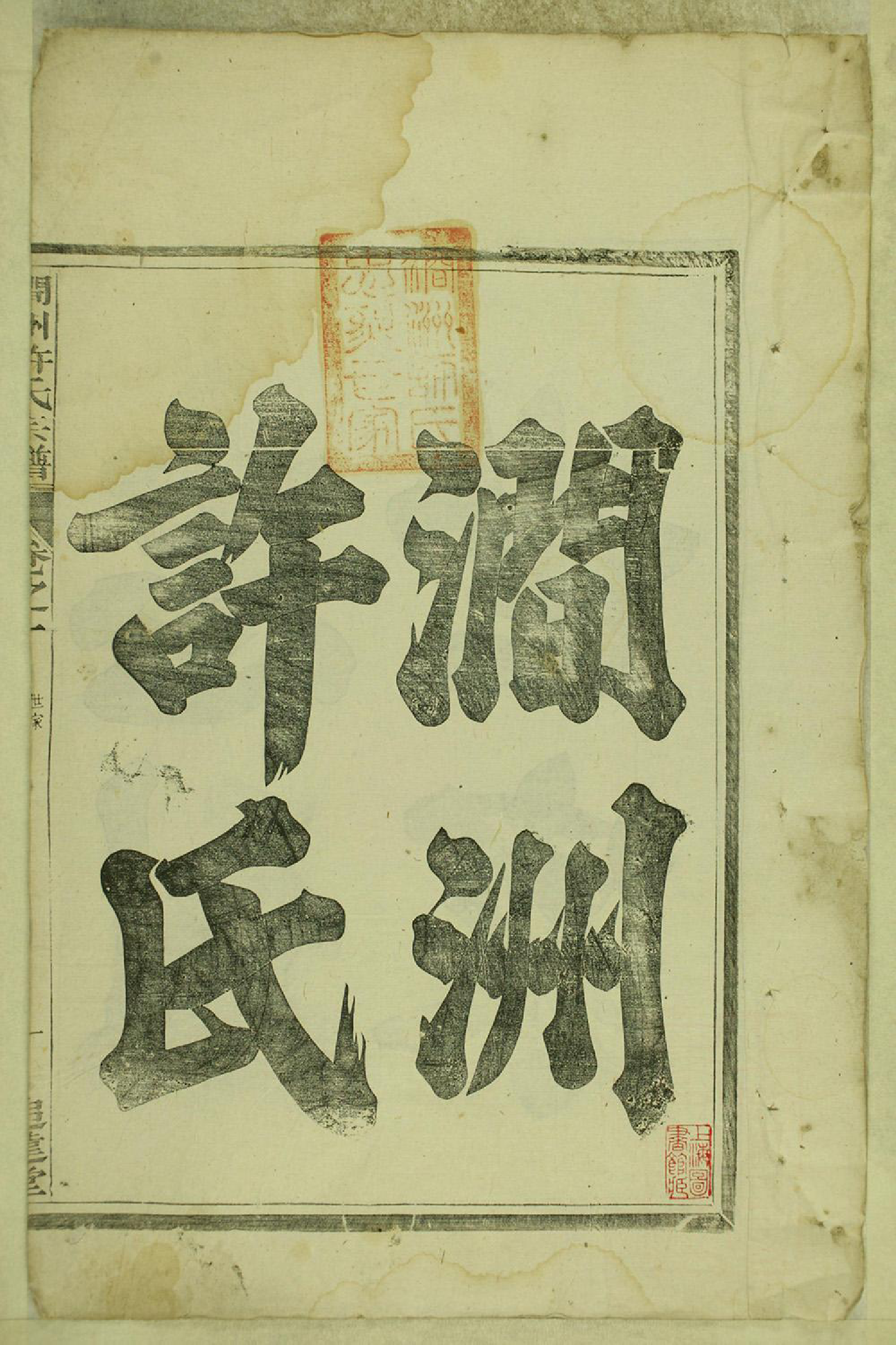 1299涧洲许氏宗谱_001_第2页