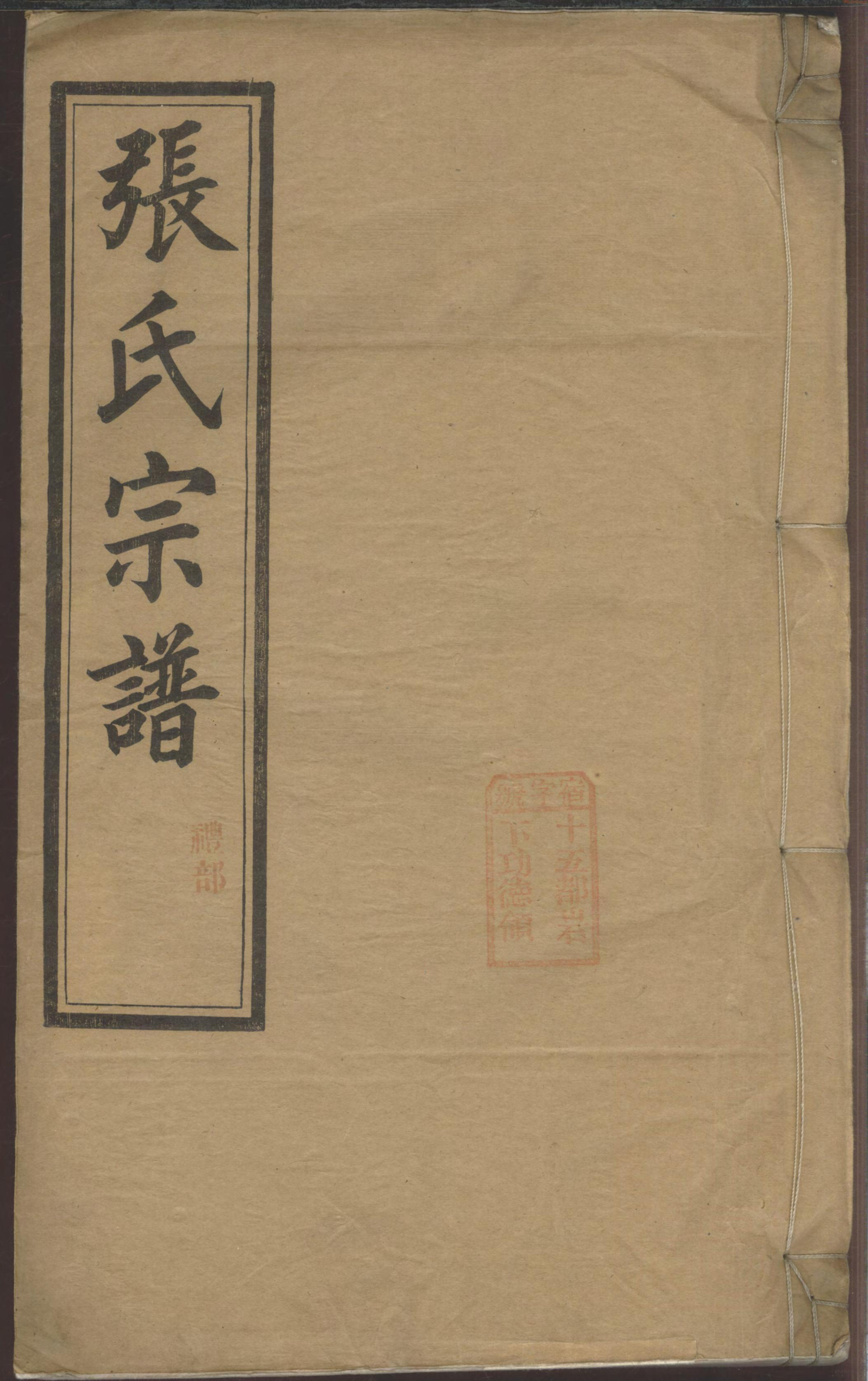 1300绩溪县城北城后巷张氏宗谱_001_第1页