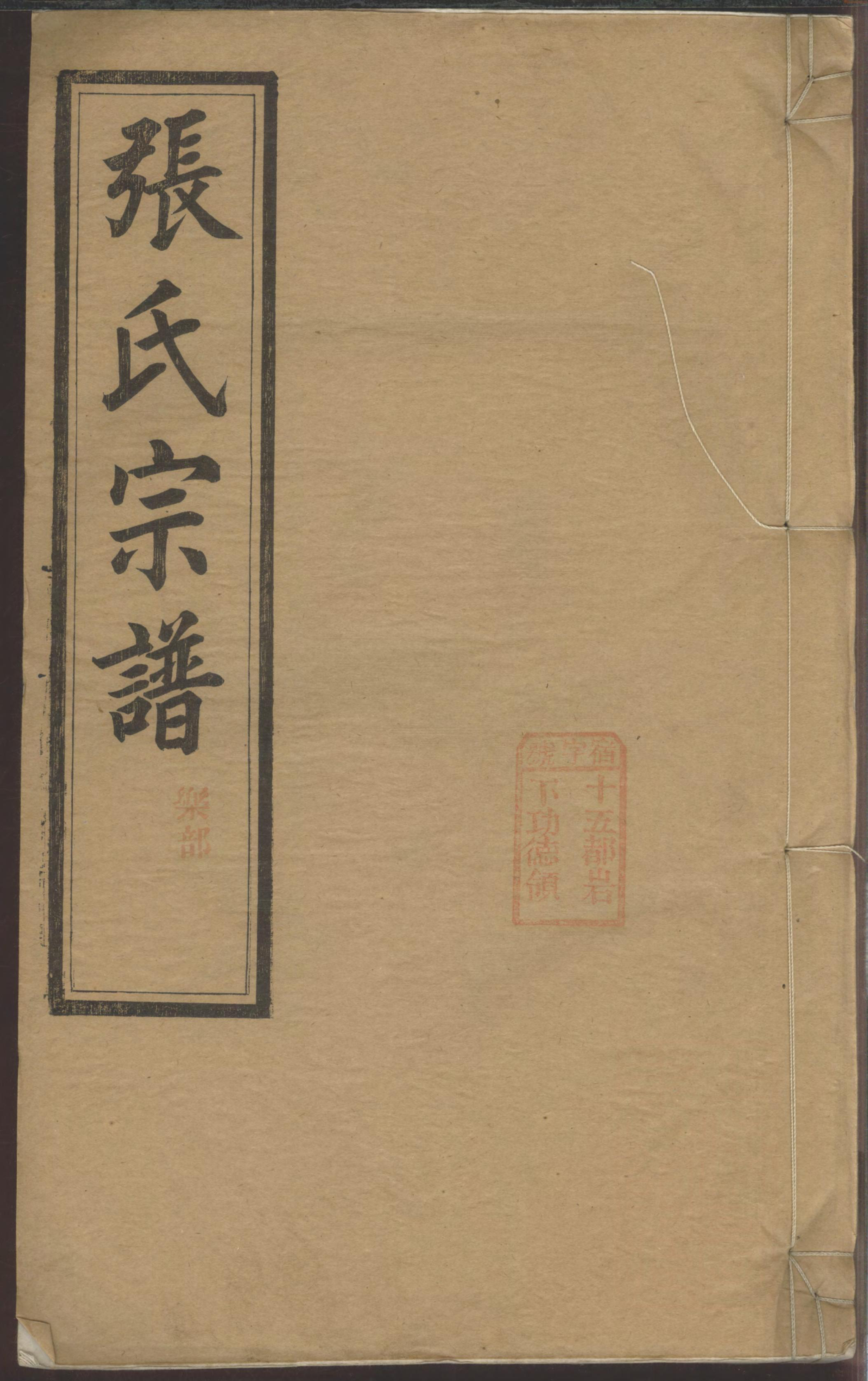1300绩溪县城北城后巷张氏宗谱_002_第1页