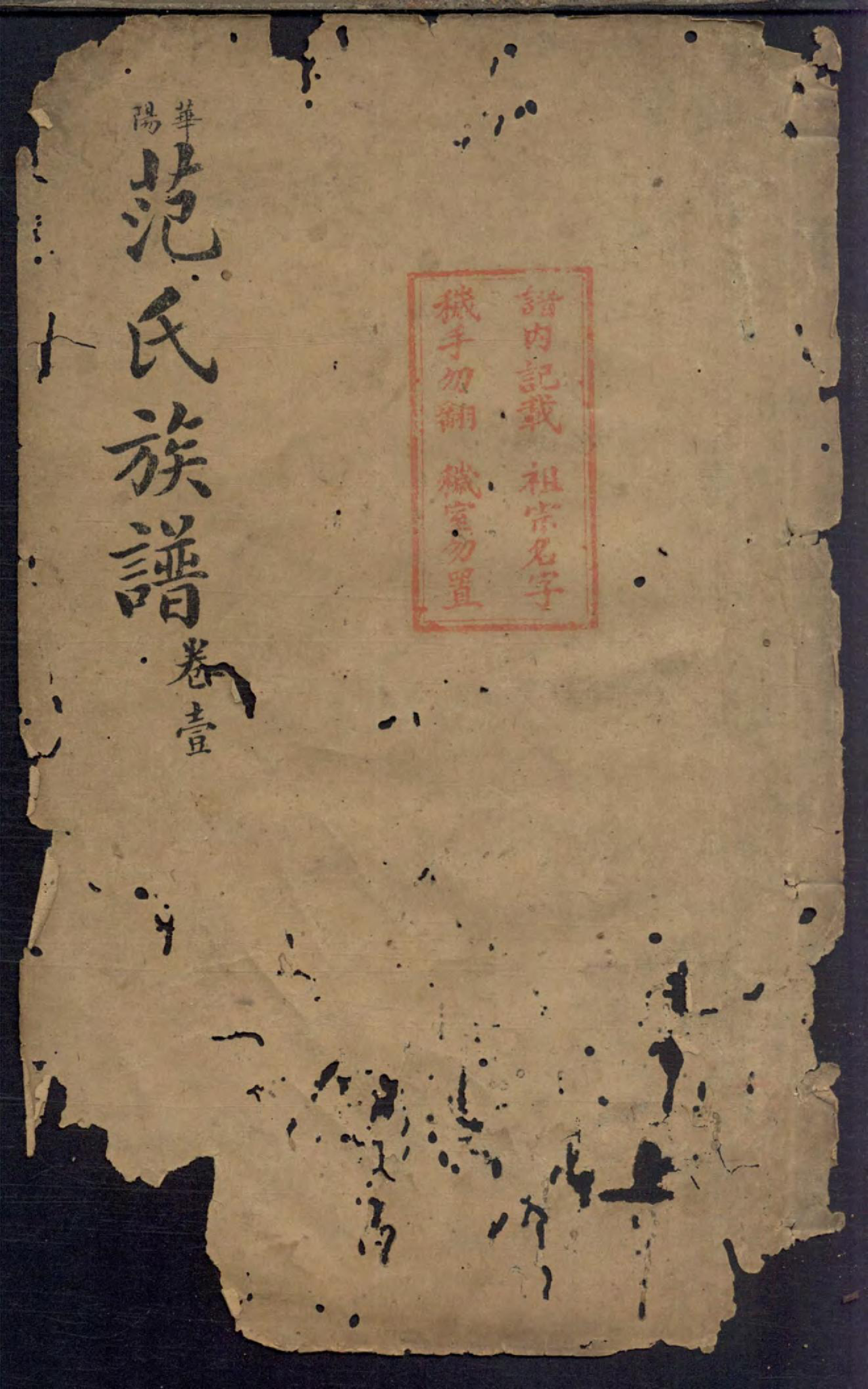 1466范氏族谱_001_第1页