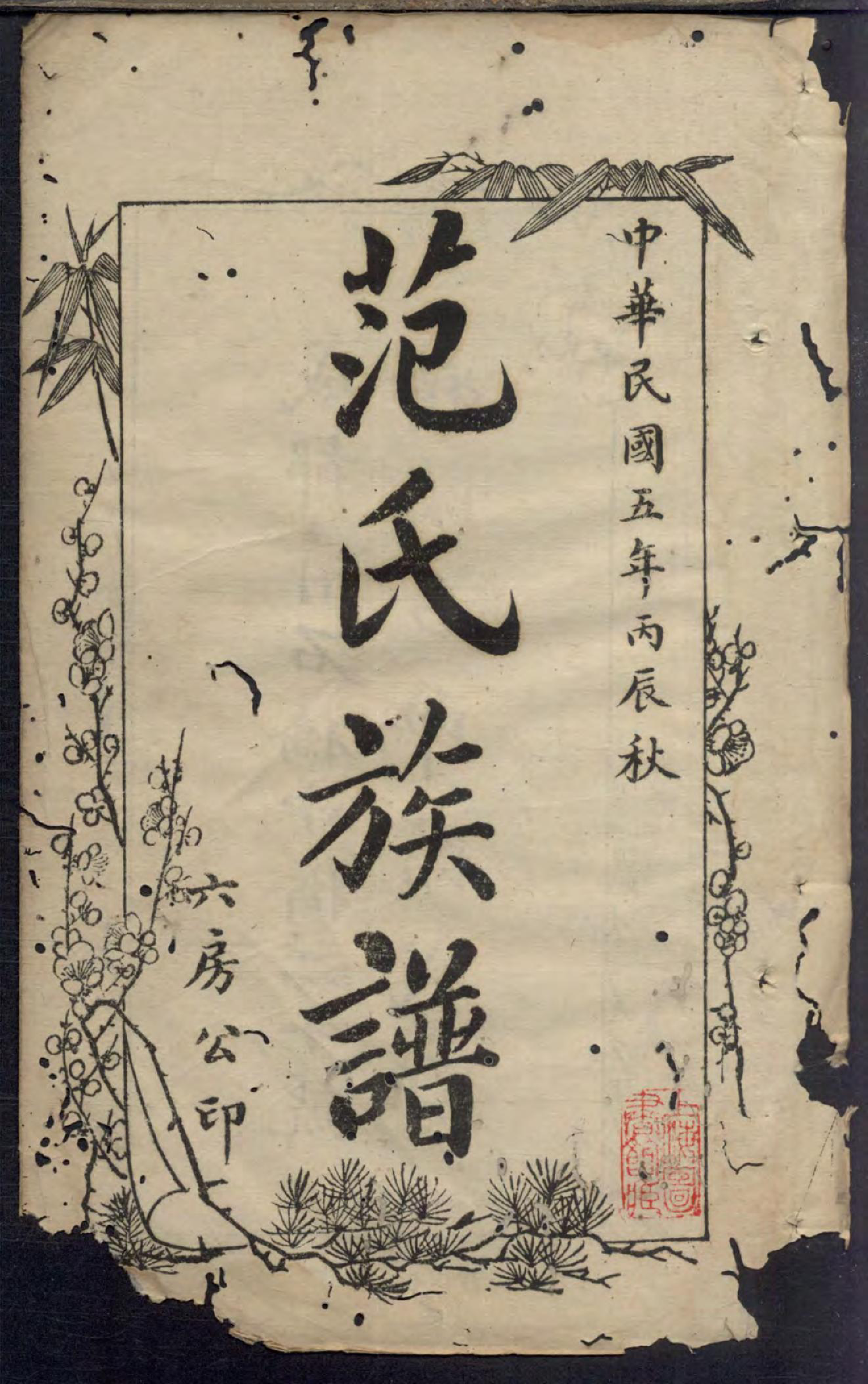 1466范氏族谱_001_第3页