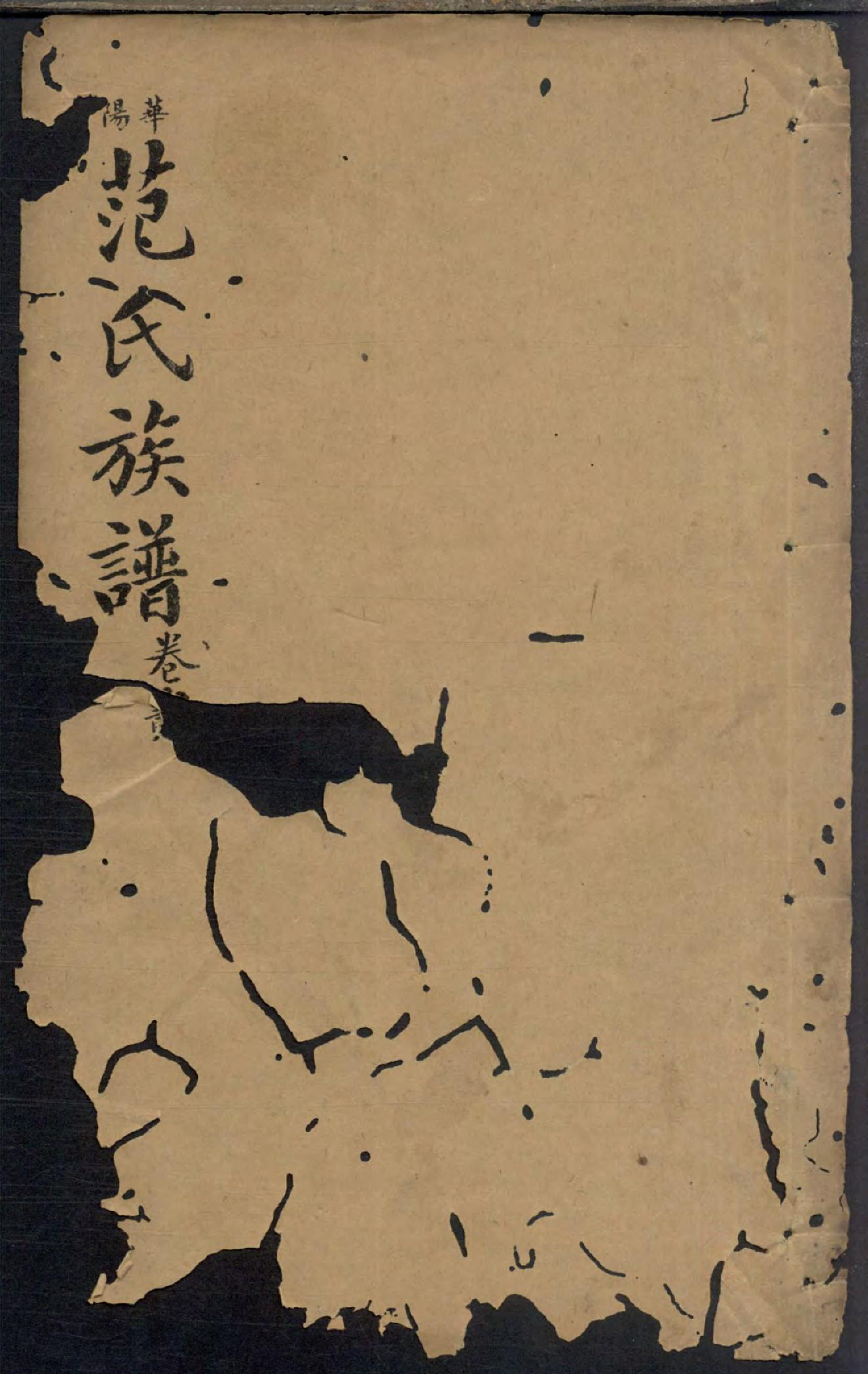 1466范氏族谱_002