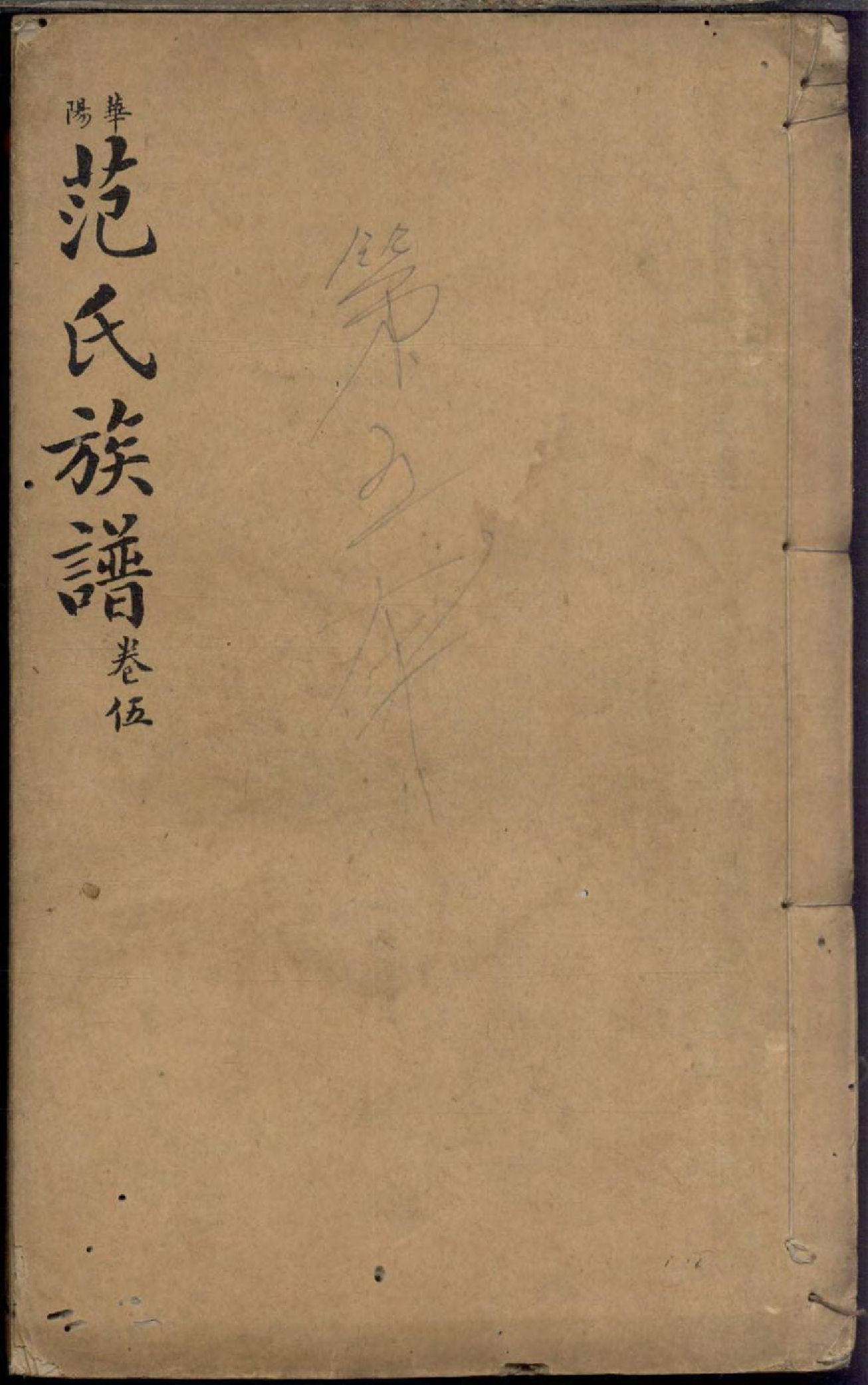 1466范氏族谱_005_第1页